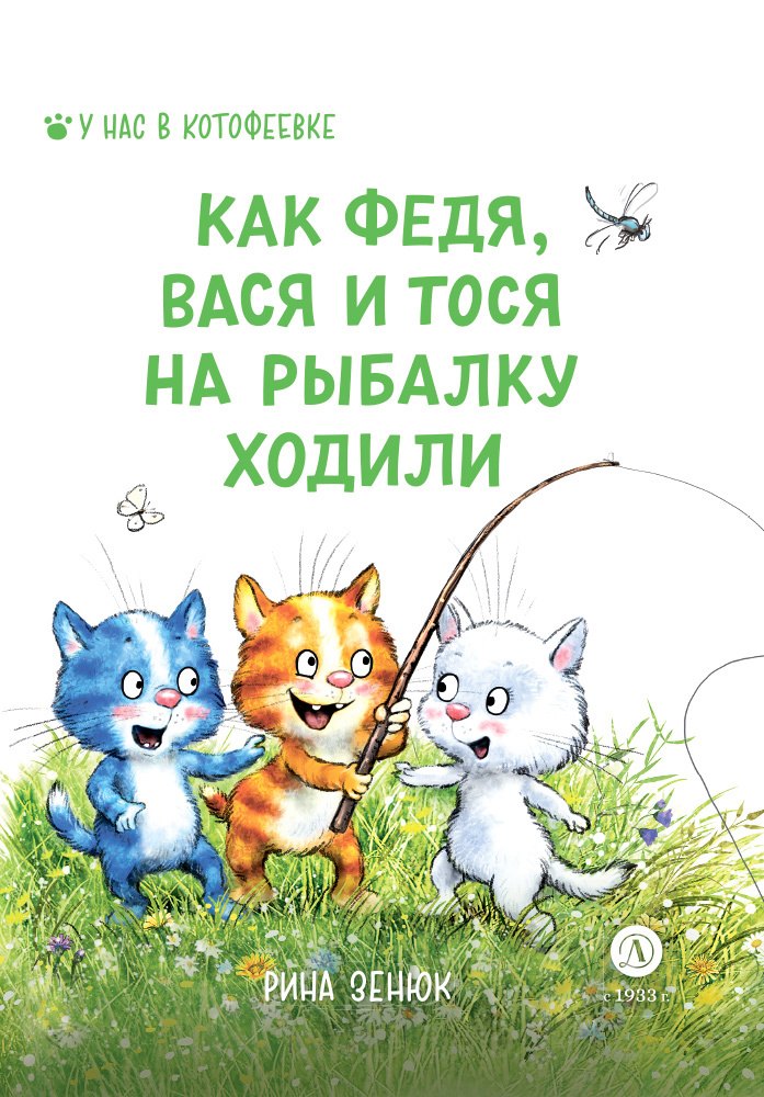 

Как Федя, Вася и Тося на рыбалку ходили
