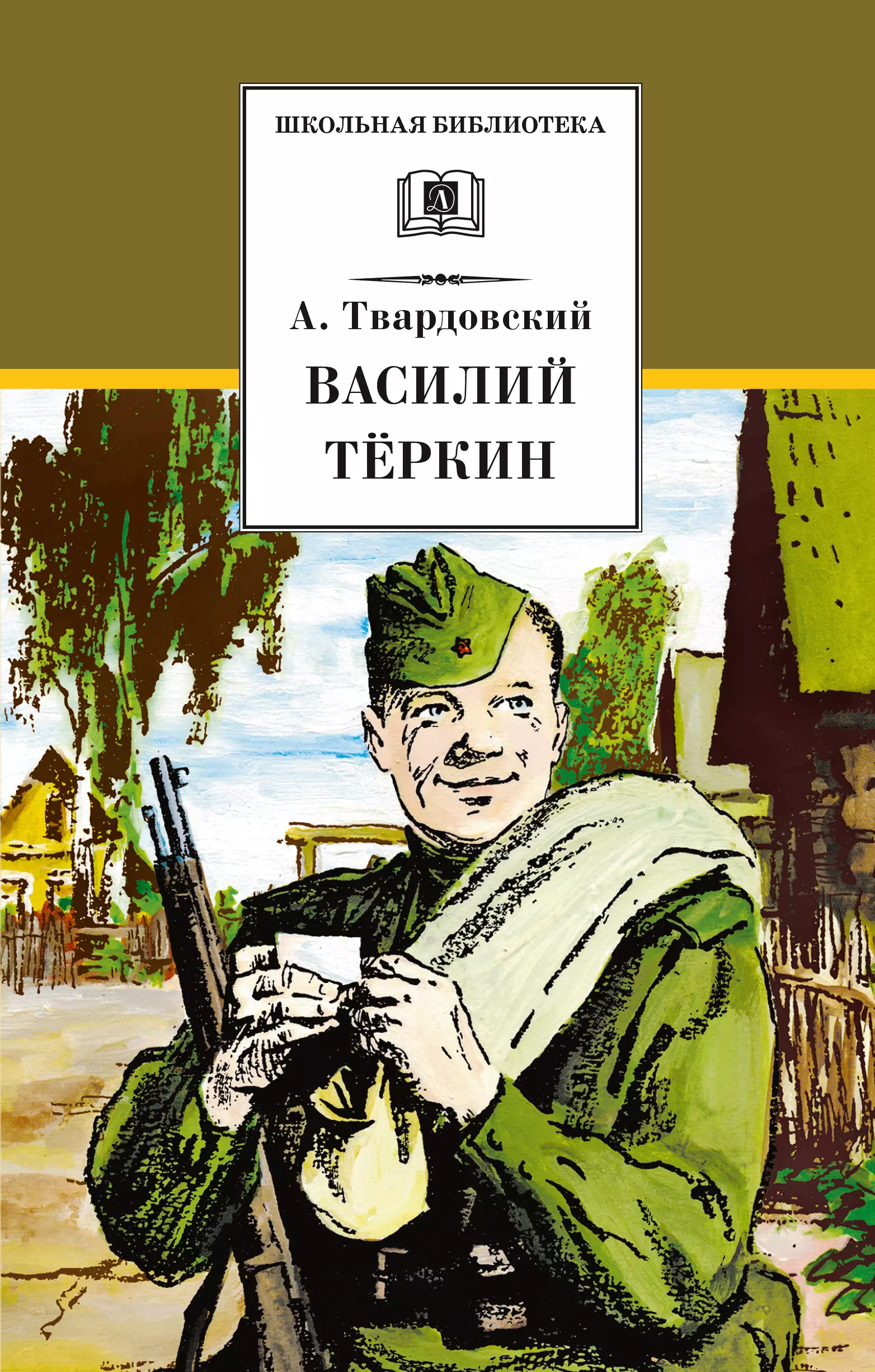 Обложка книги василий теркин картинка