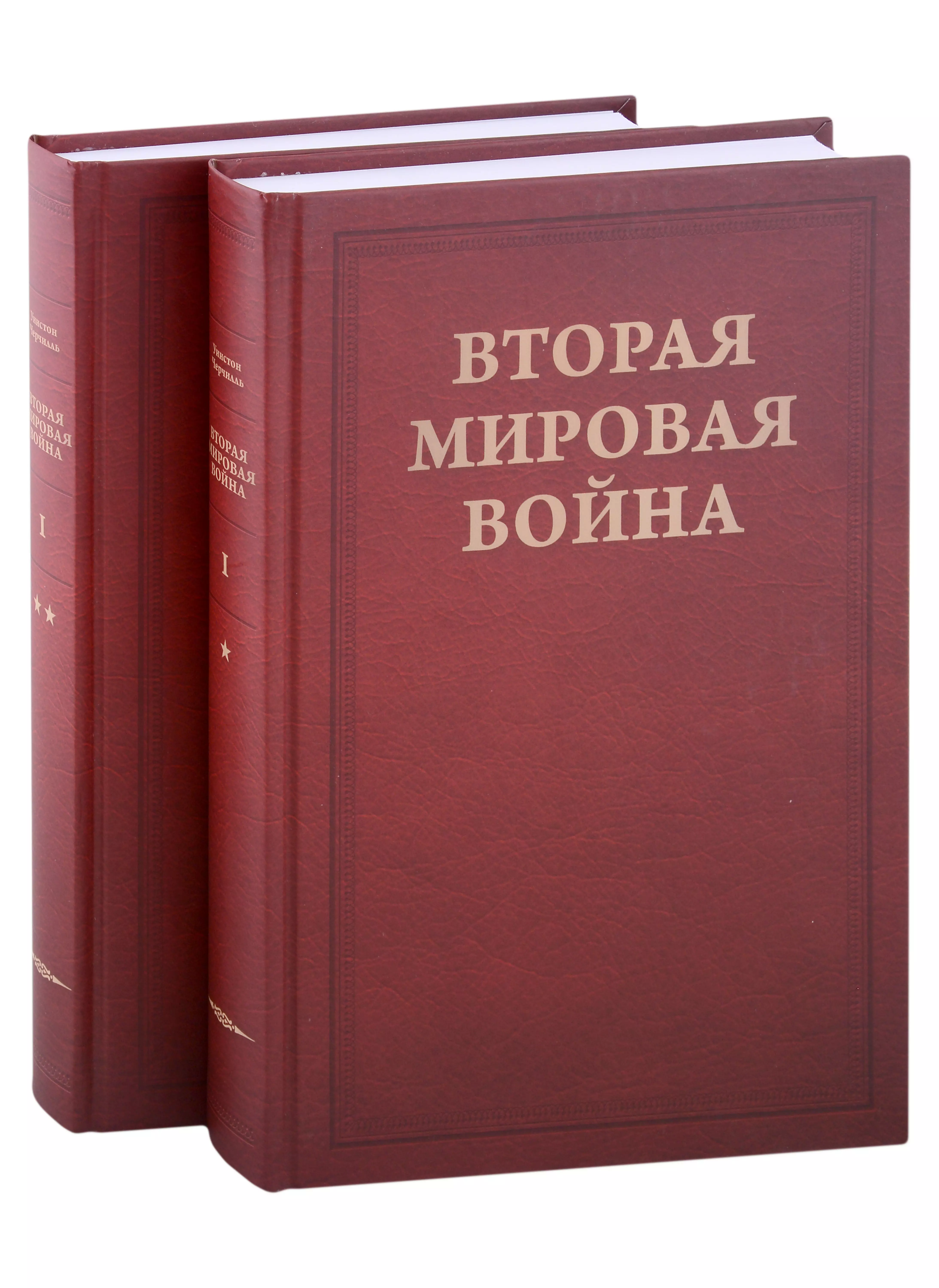 Вторая Мировая война. Том 1. Надвигающаяся буря. Книга 1. От войны к войне (1919-1939) (комплект из 2 книг)