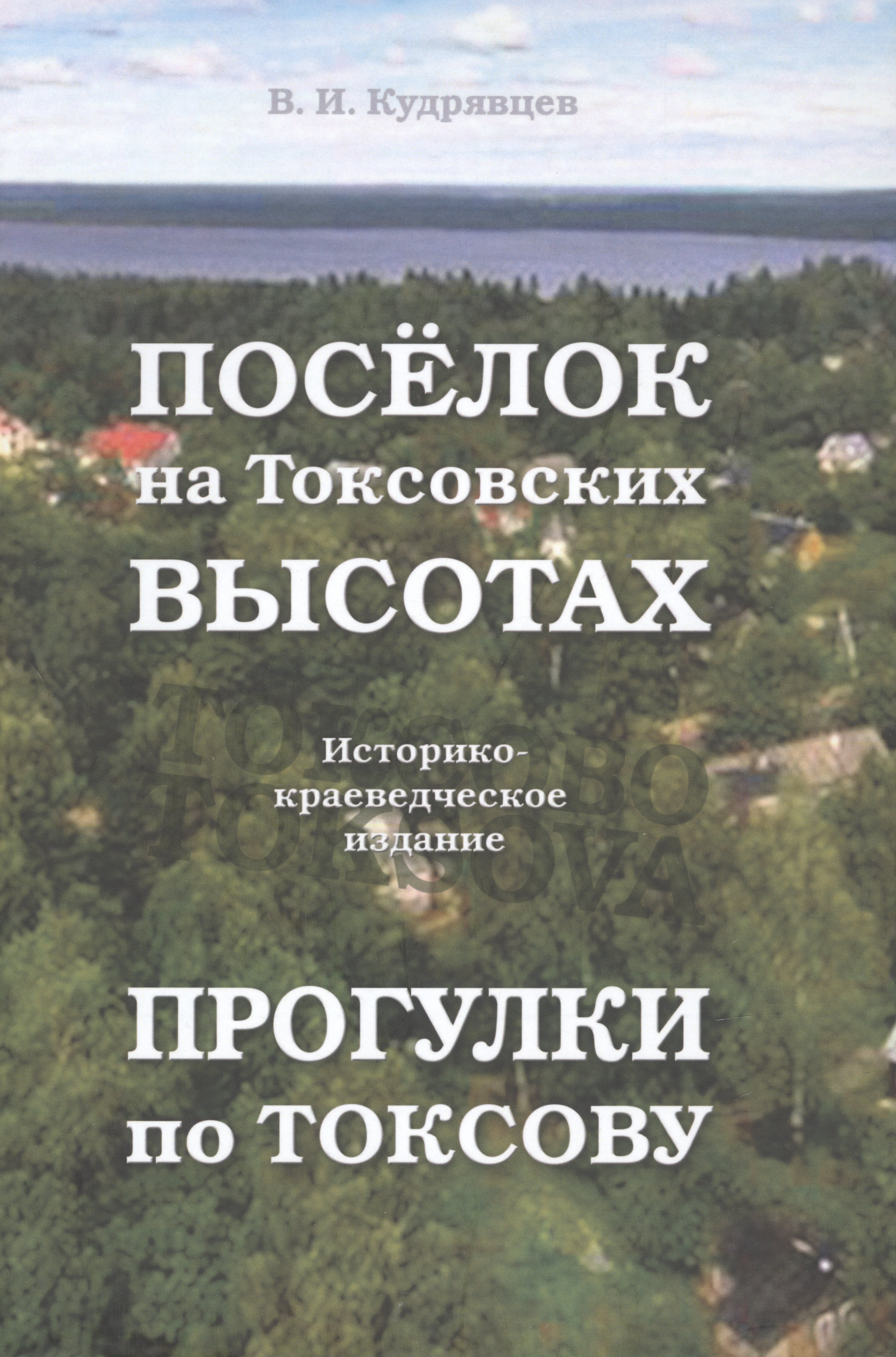 Посёлок на Токсовских высотах. Прогулки по Токсову