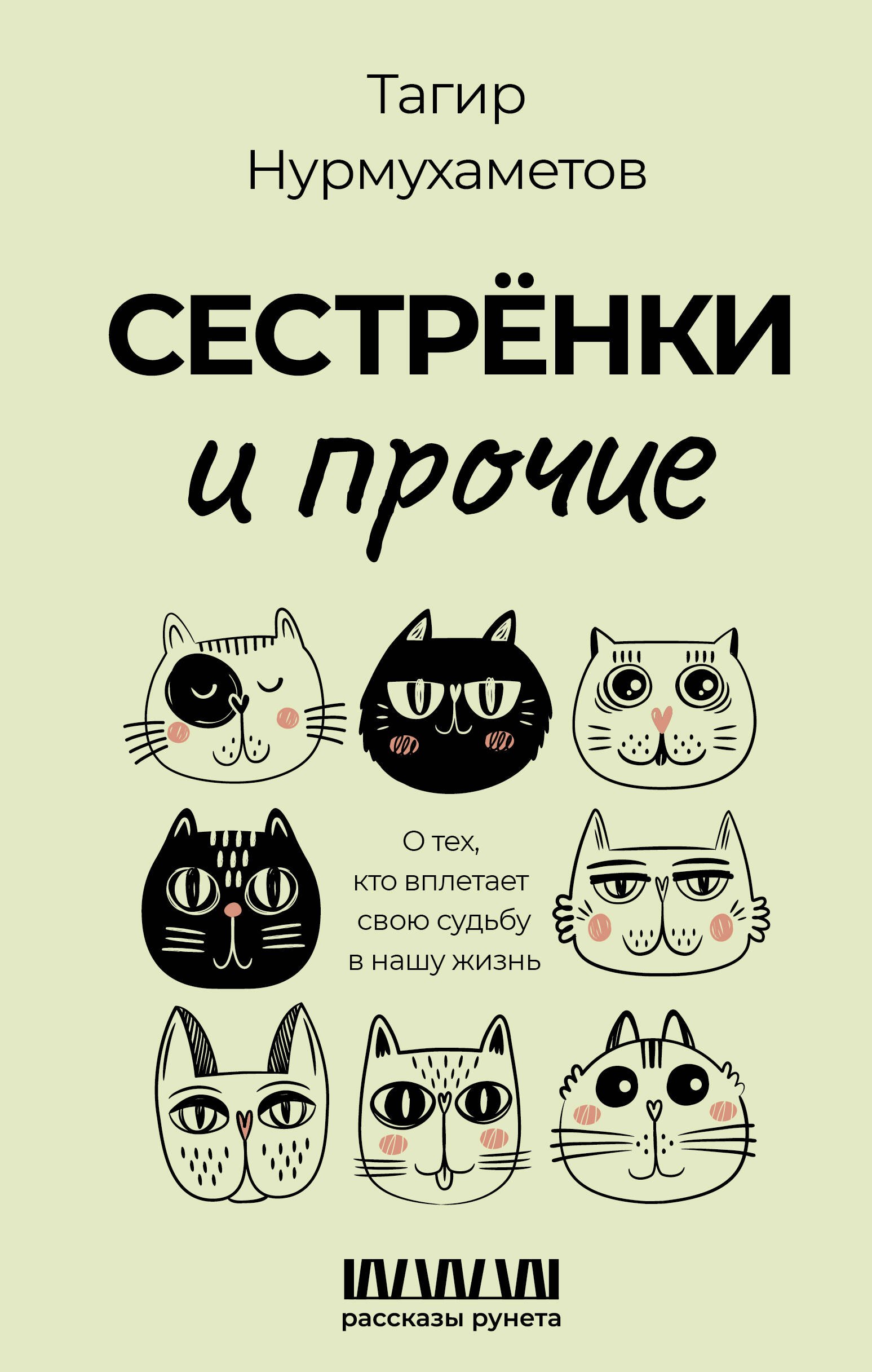 

Сестренки и прочие. О тех, кто вплетает свою судьбу в нашу жизнь