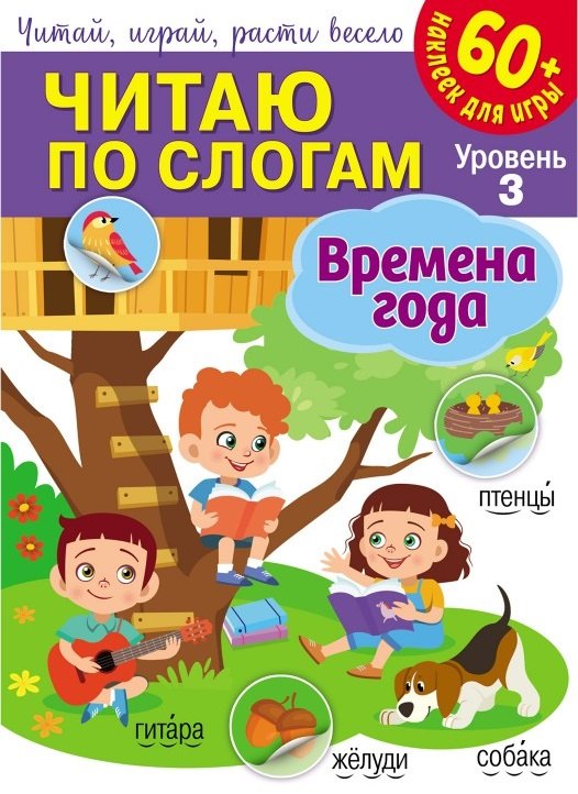 

Читаю по слогам. Времена года (+60 наклеек)