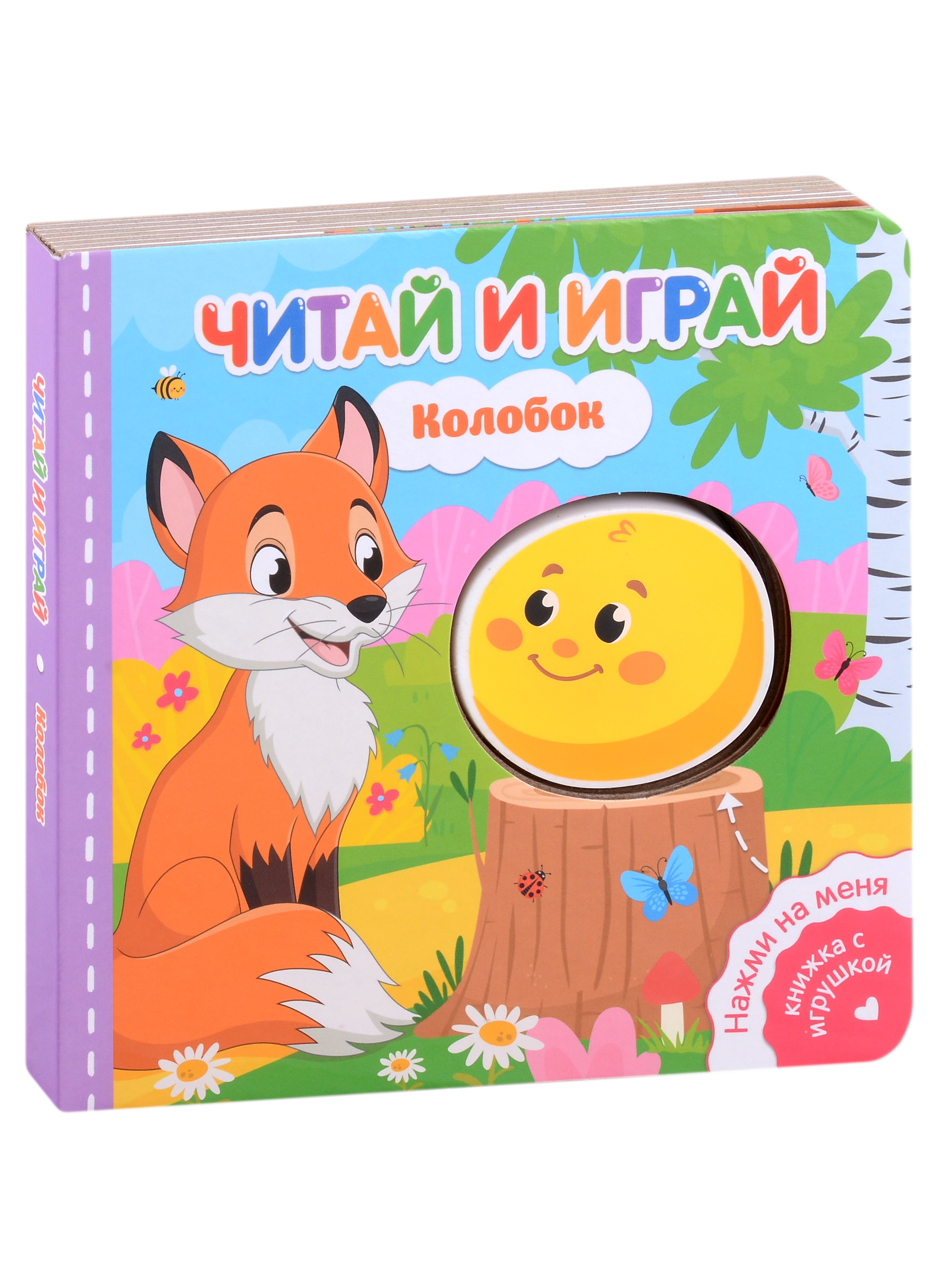 

Читай и играй. Колобок