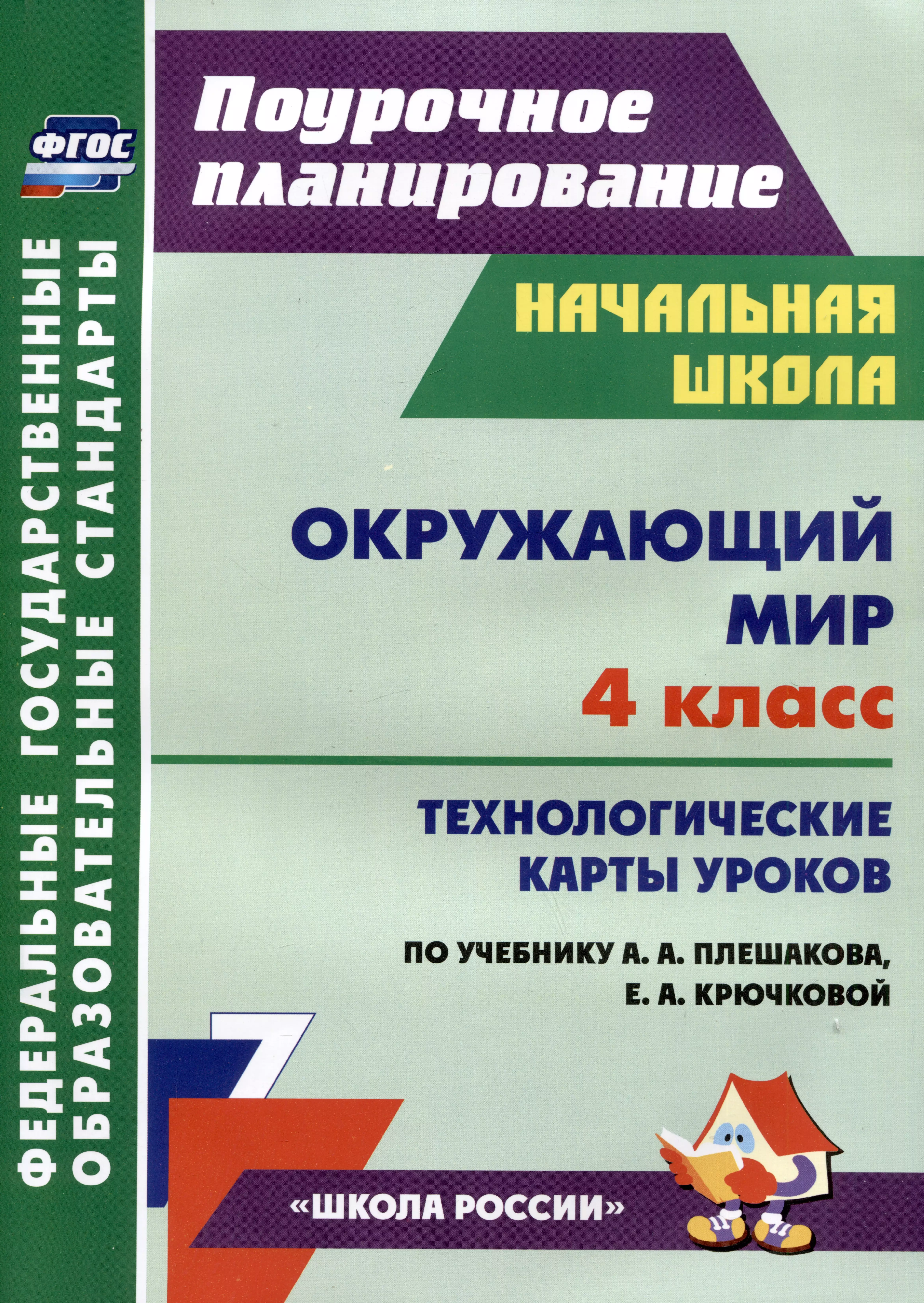  - Окружающий мир. 4 класс: технологические карты уроков по учебнику А.А. Плешакова, Е.А. Крючковой