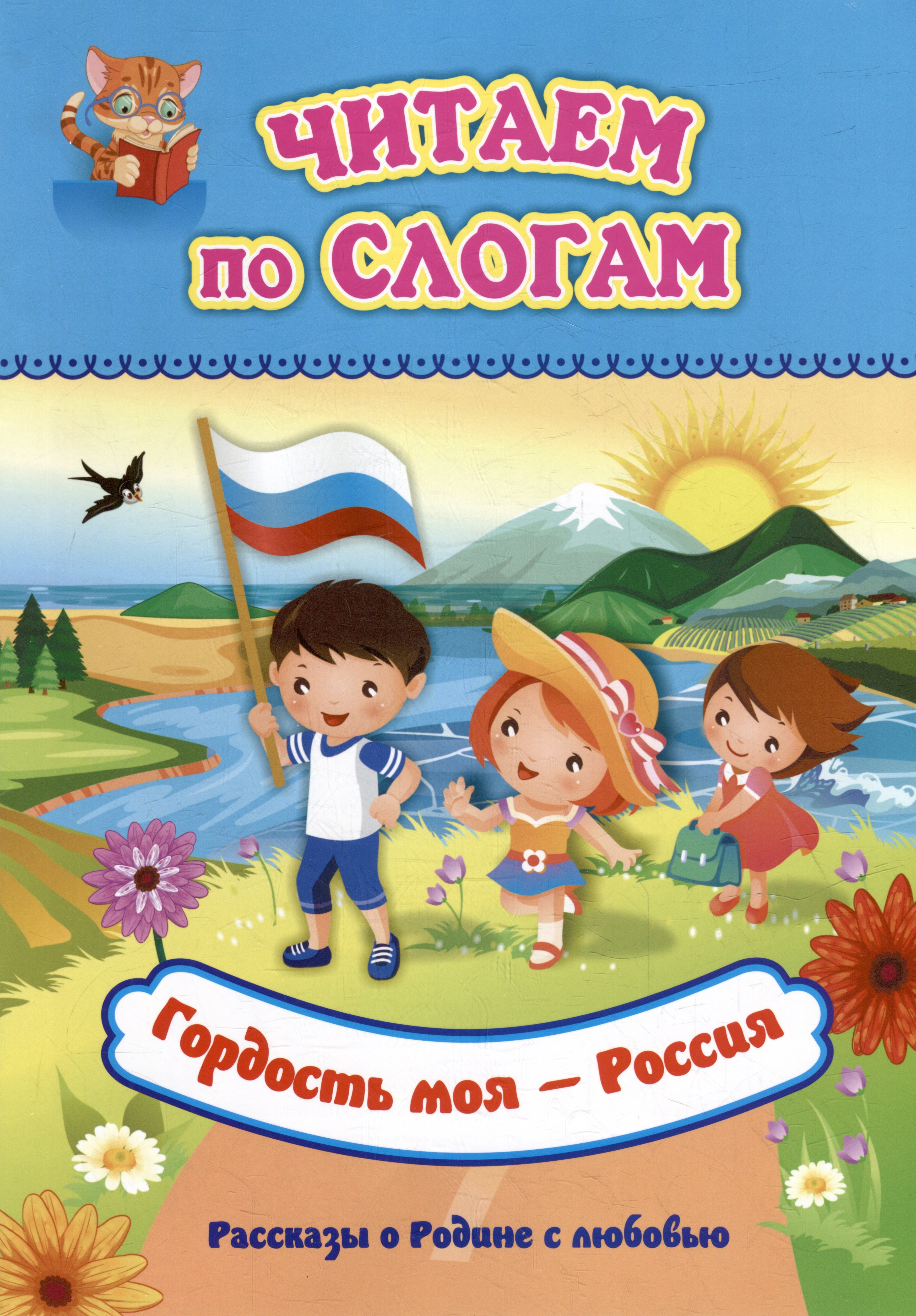 

Читаем по слогам. Гордость моя - Россия: Рассказы о Родине с любовью