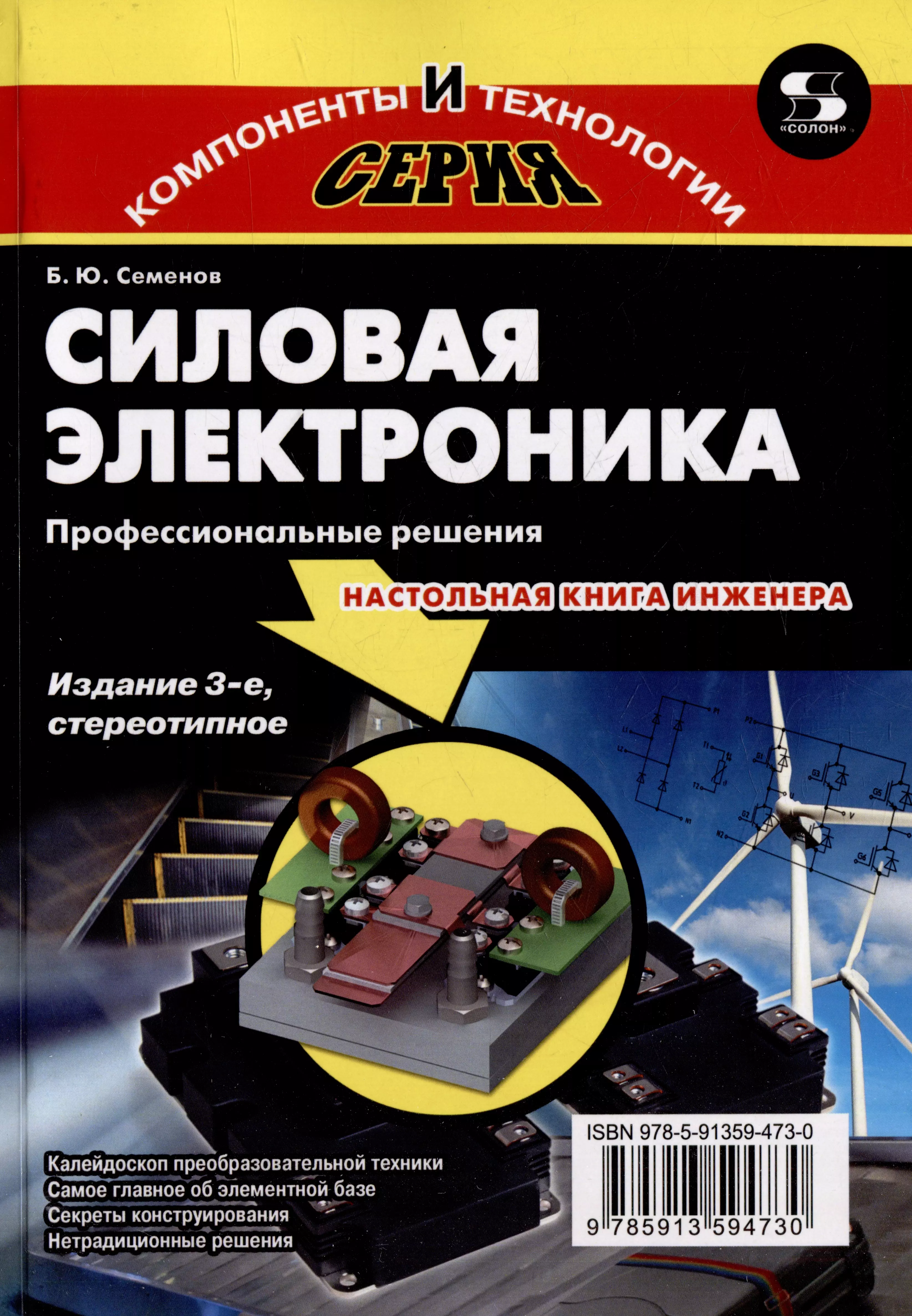 Силовая электроника. Силовая электроника. Профессиональные решения б. ю. Семенов книга. Силовая электроника от простого к сложному б ю Семенов книга. Семёнов силовая электроника. Силовая электроника: от прост....