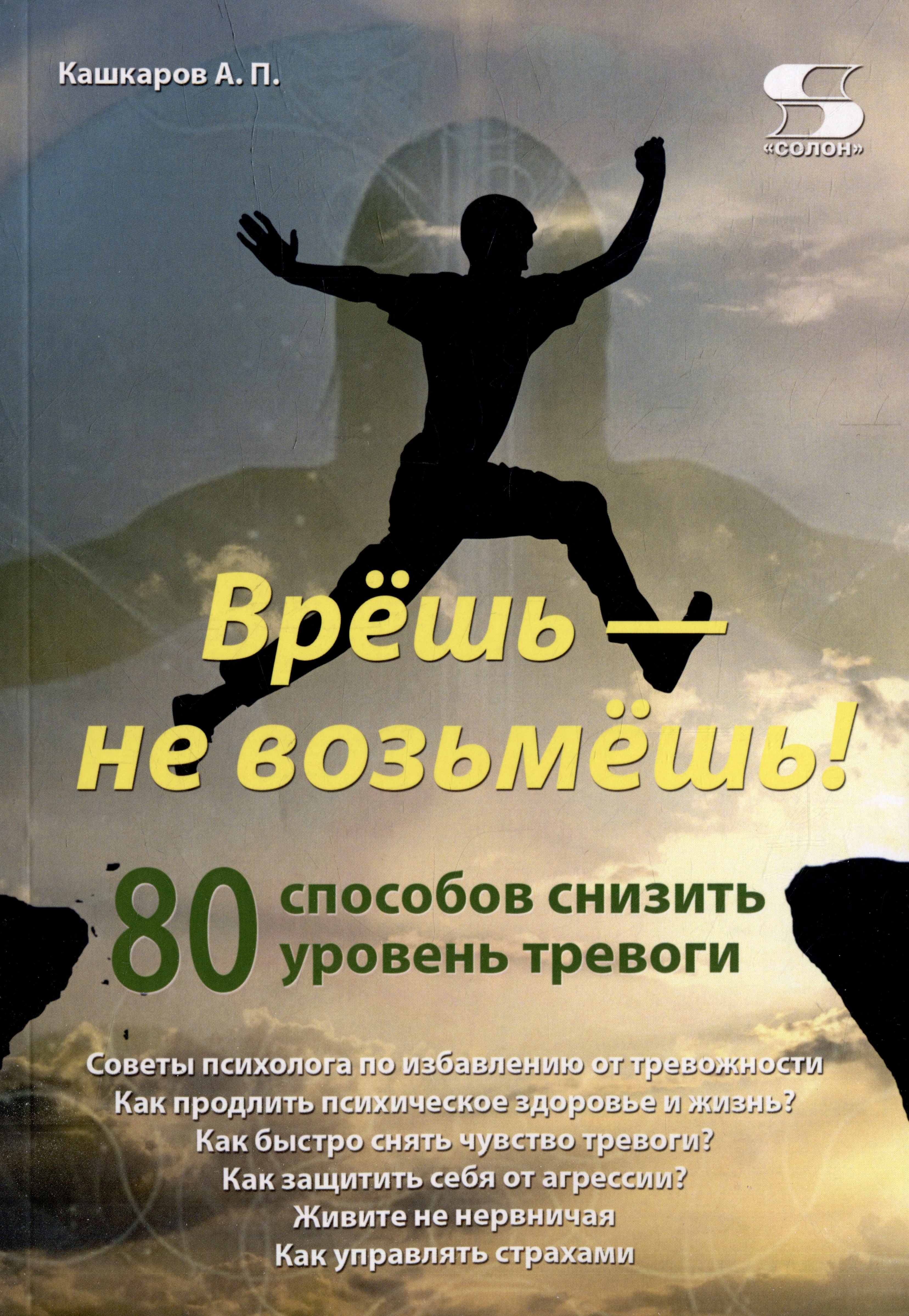 

Врешь - не возьмешь! 80 способов снизить уровень тревоги