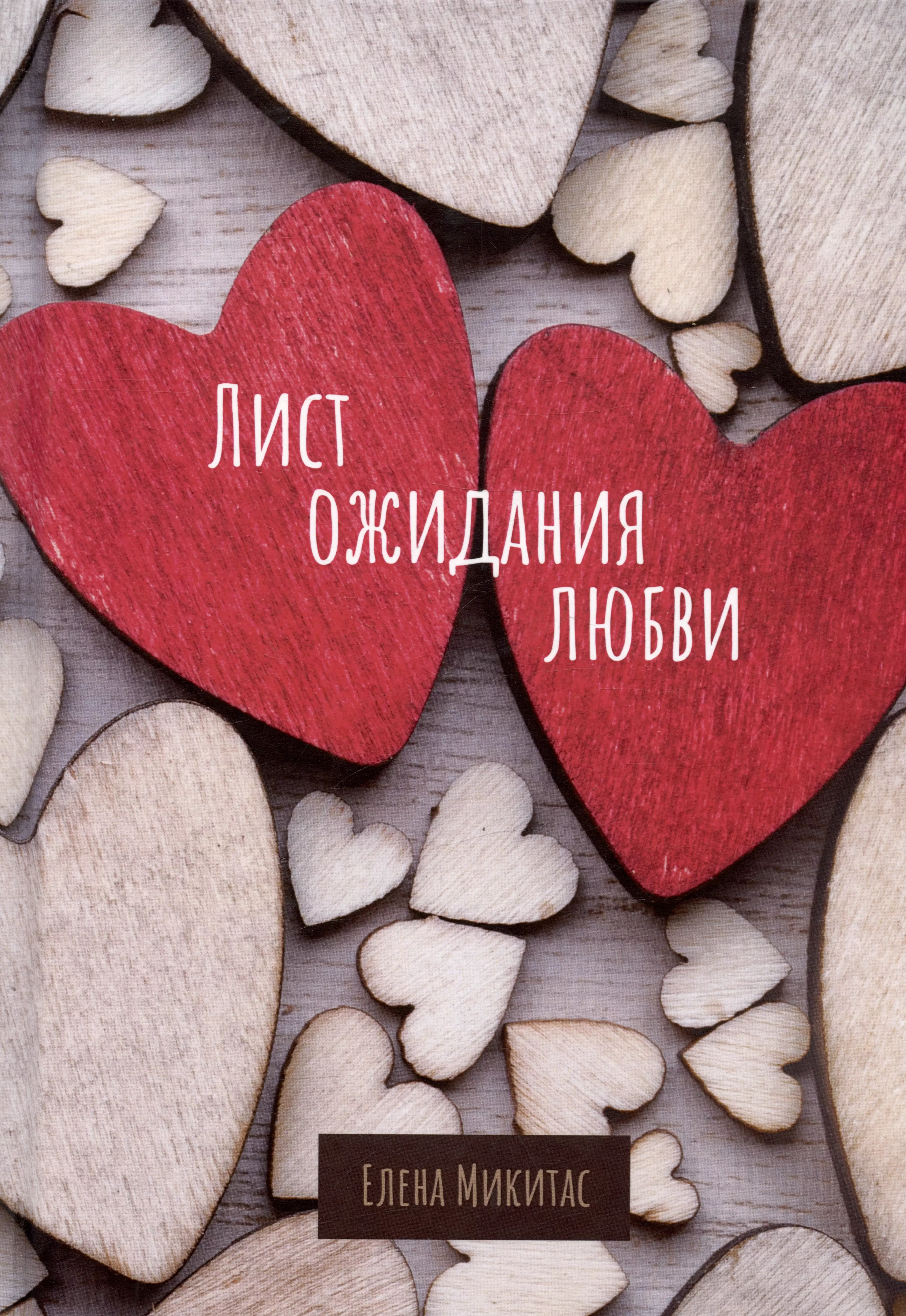 Love to buy. По острию любви.