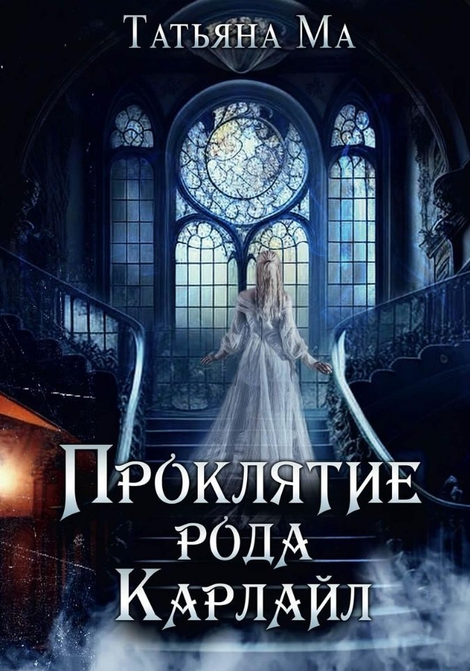 

Проклятие рода Карлайл