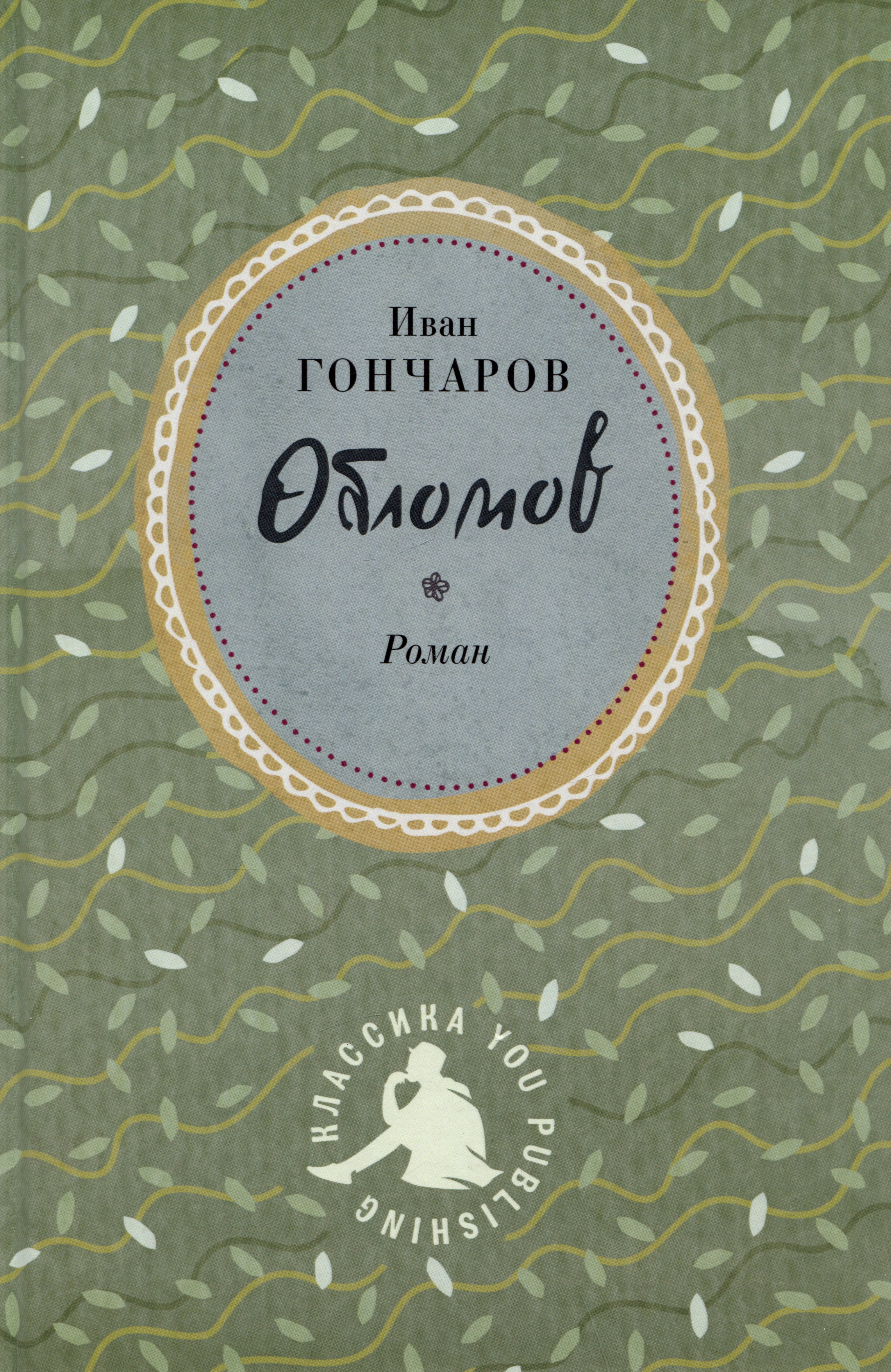 

Обломов. Роман