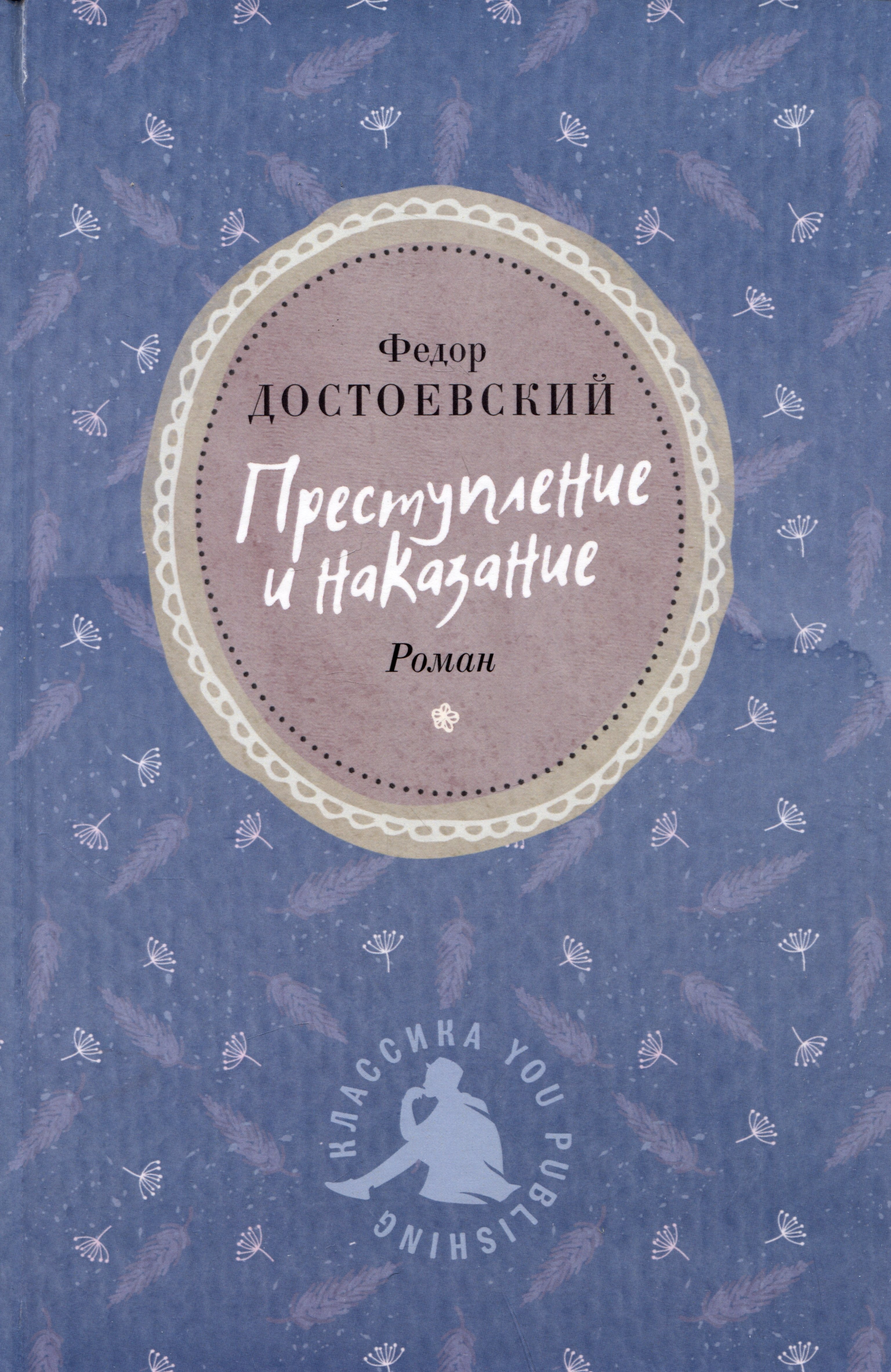 

Преступление и наказание. Роман