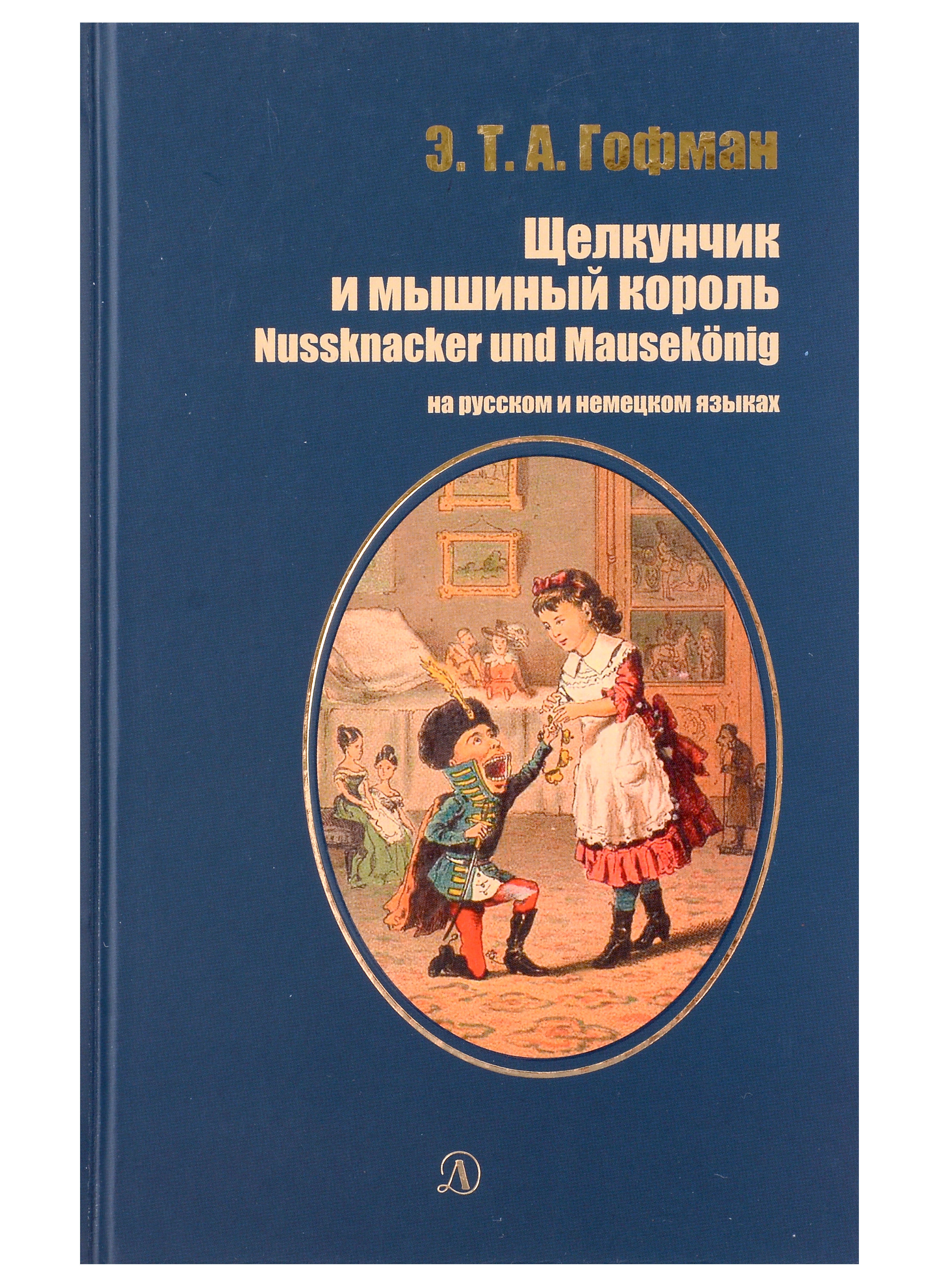 

Щелкунчик и мышиный король (рус и нем яз)