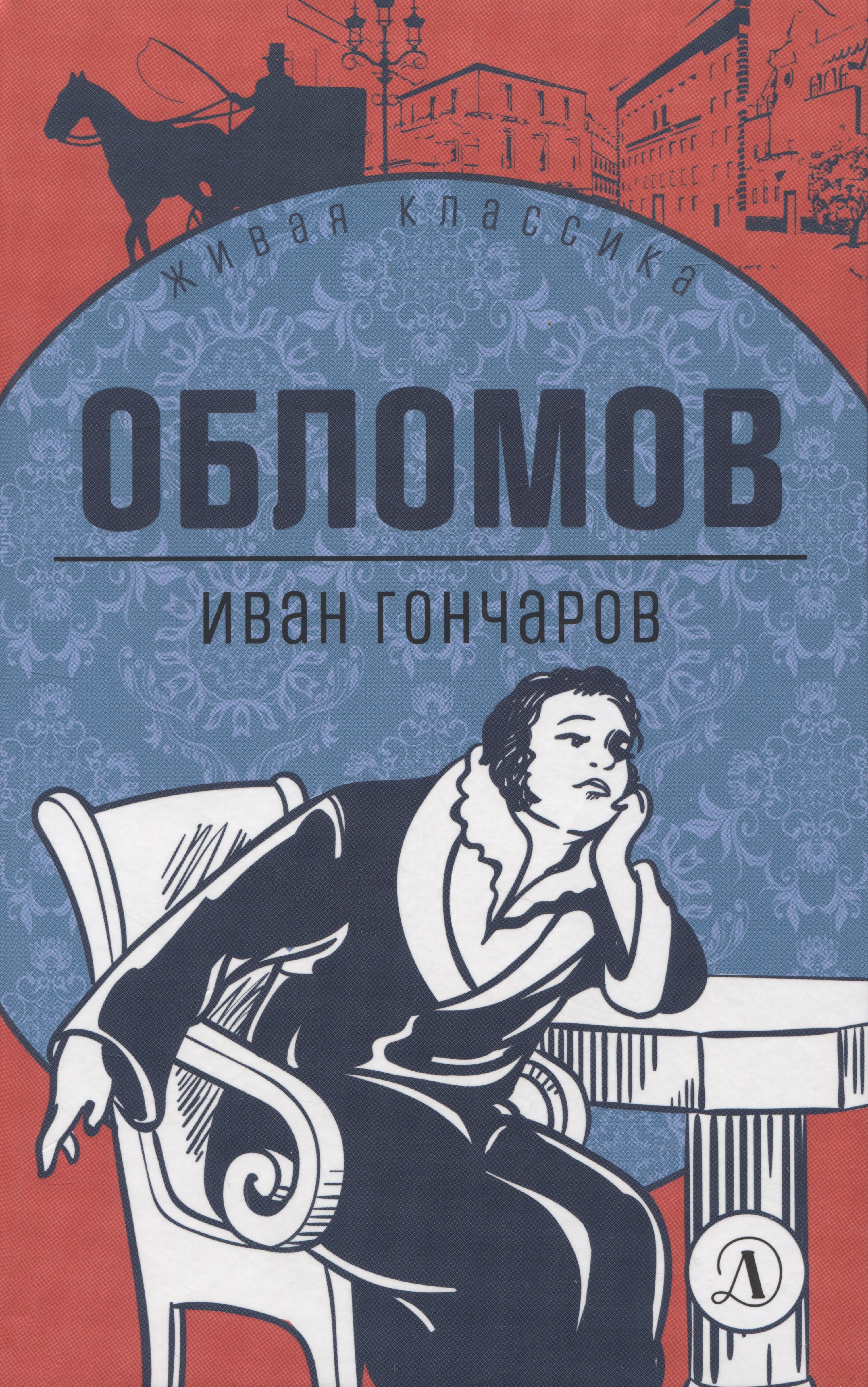 

Обломов