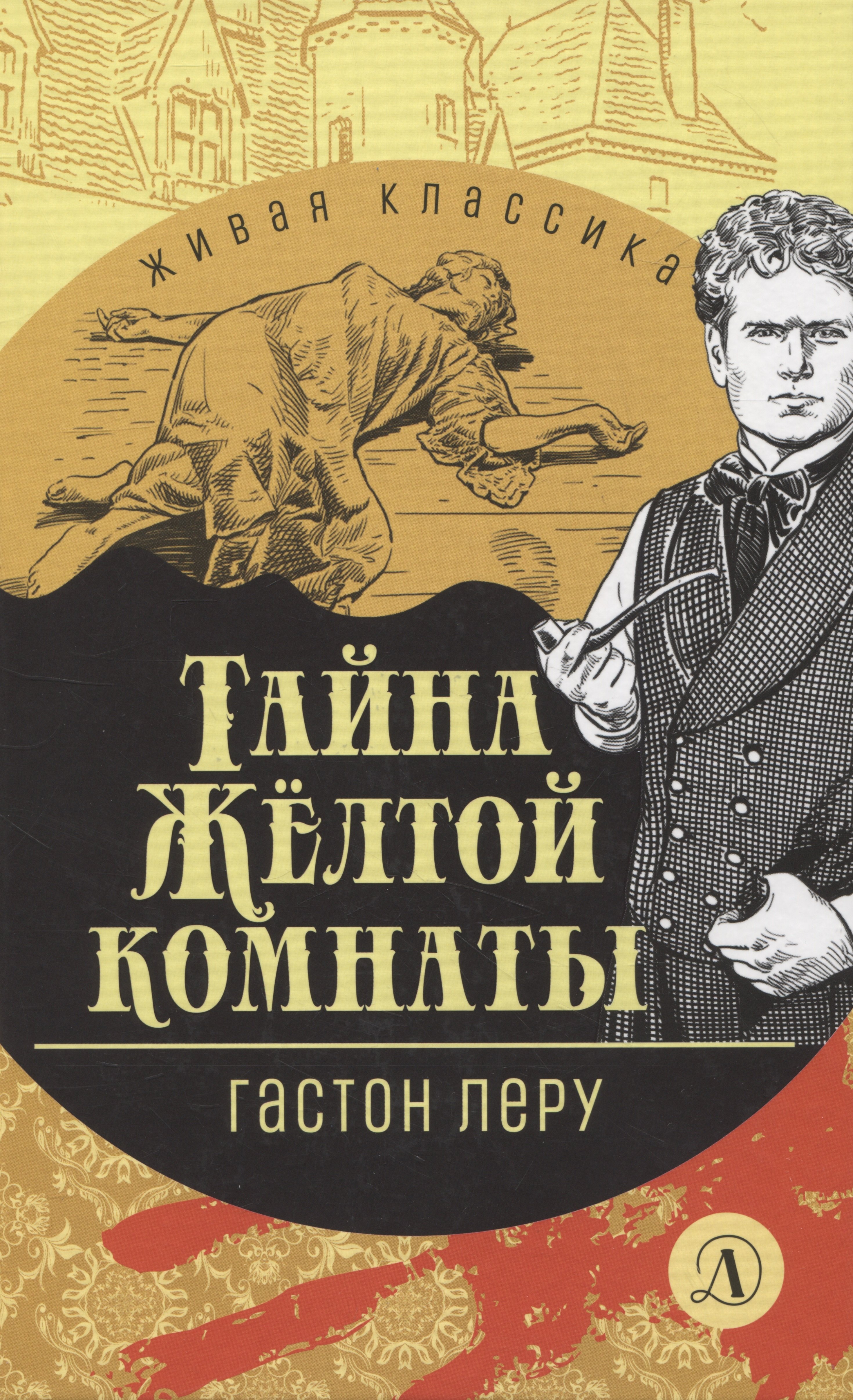 

Тайна Желтой комнаты