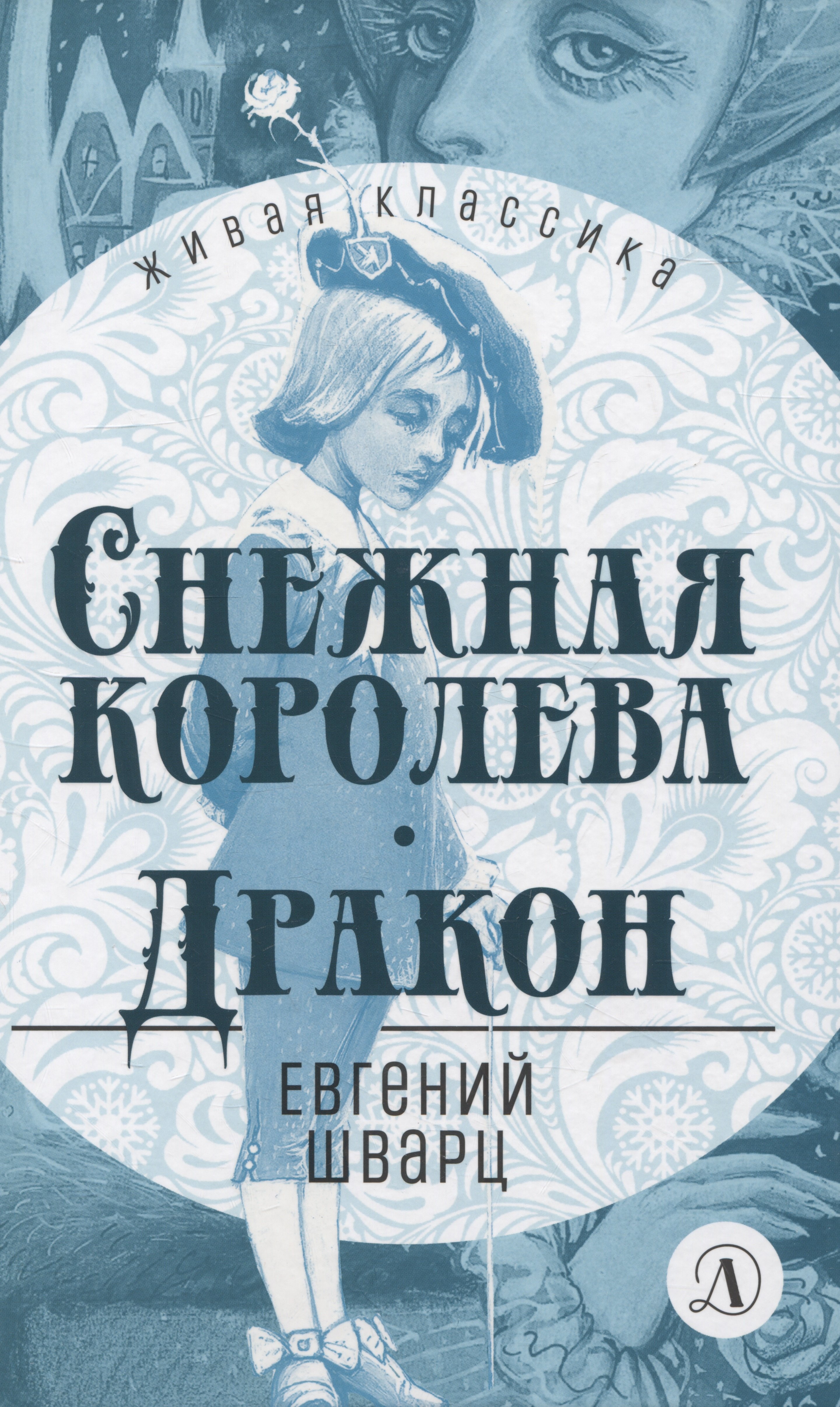 

Снежная королева. Дракон