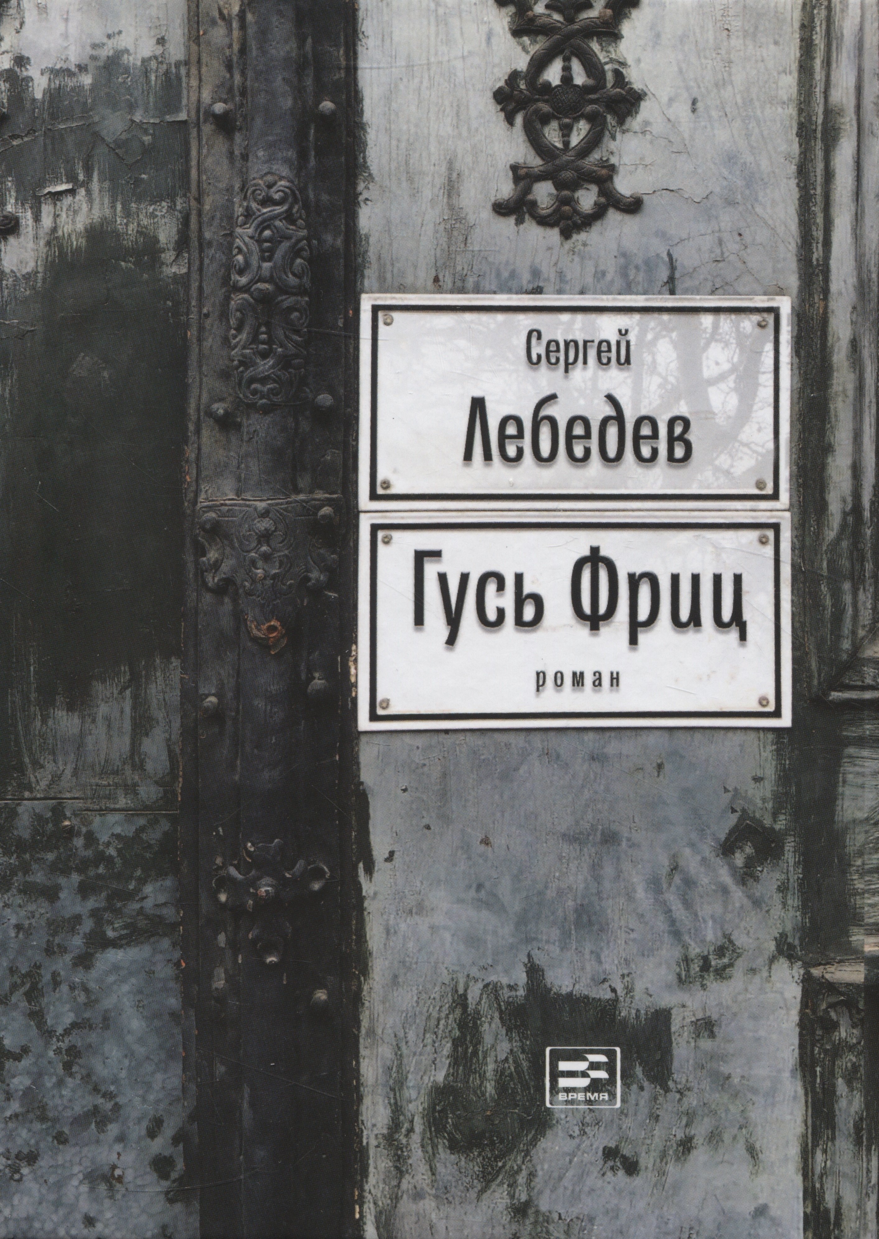 

Гусь Фриц
