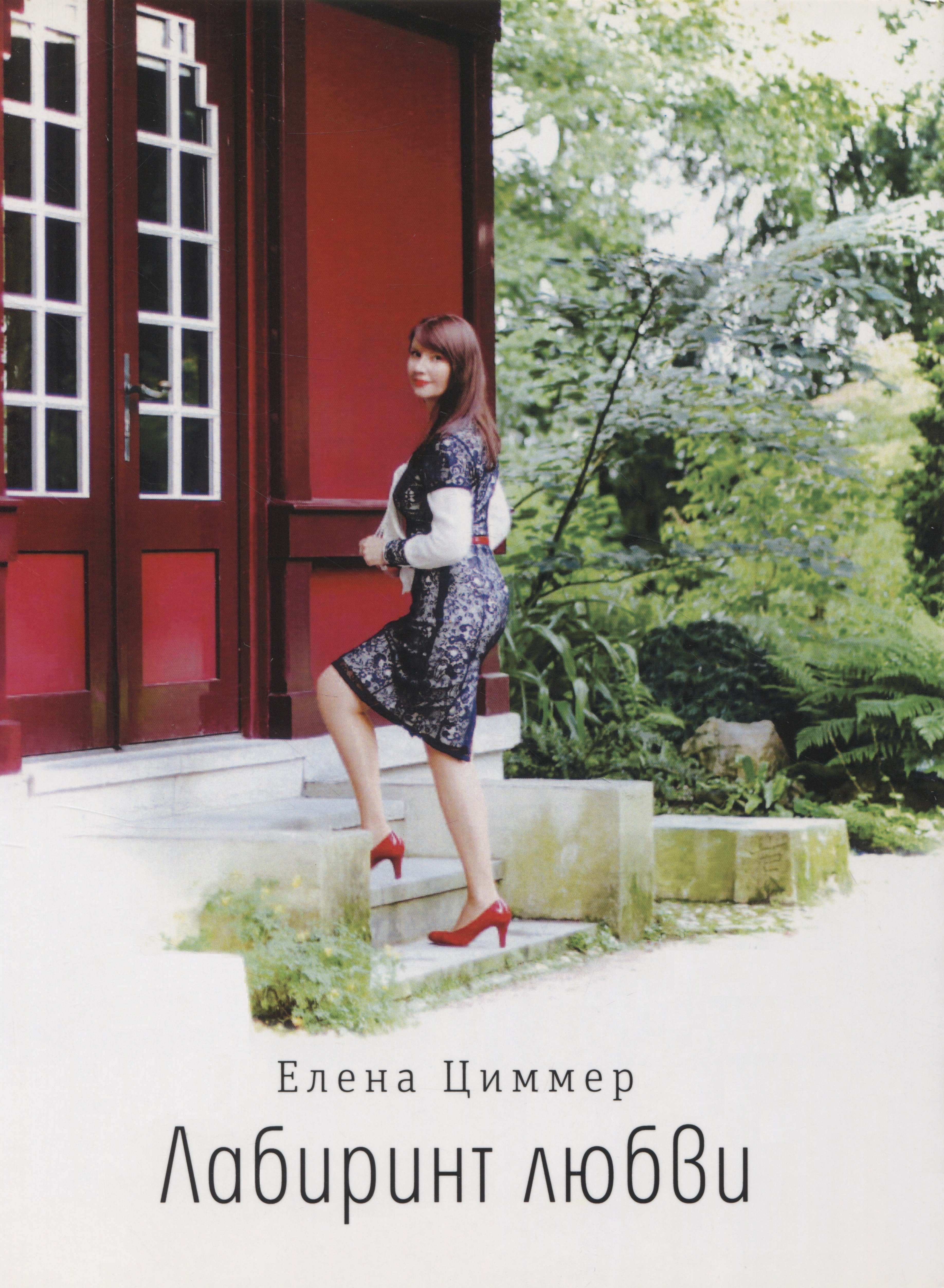 Александр ревич книги. Р. Лабиринты любви. Дом барбары картленд. Лабиринты любви.