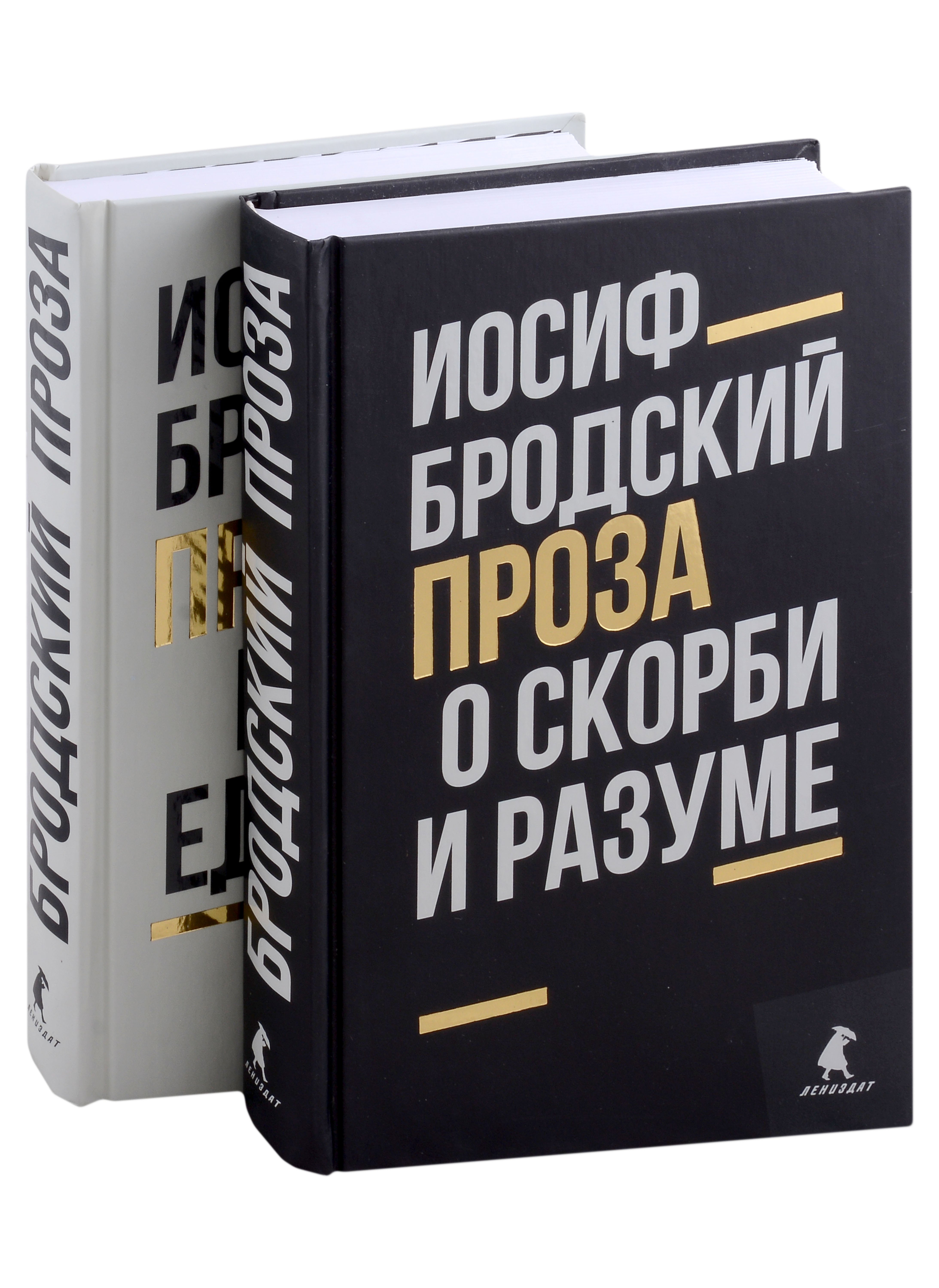 

Иосиф Бродский. Проза: Меньше единицы, О скорби и разуме (комплект из 2 книг)