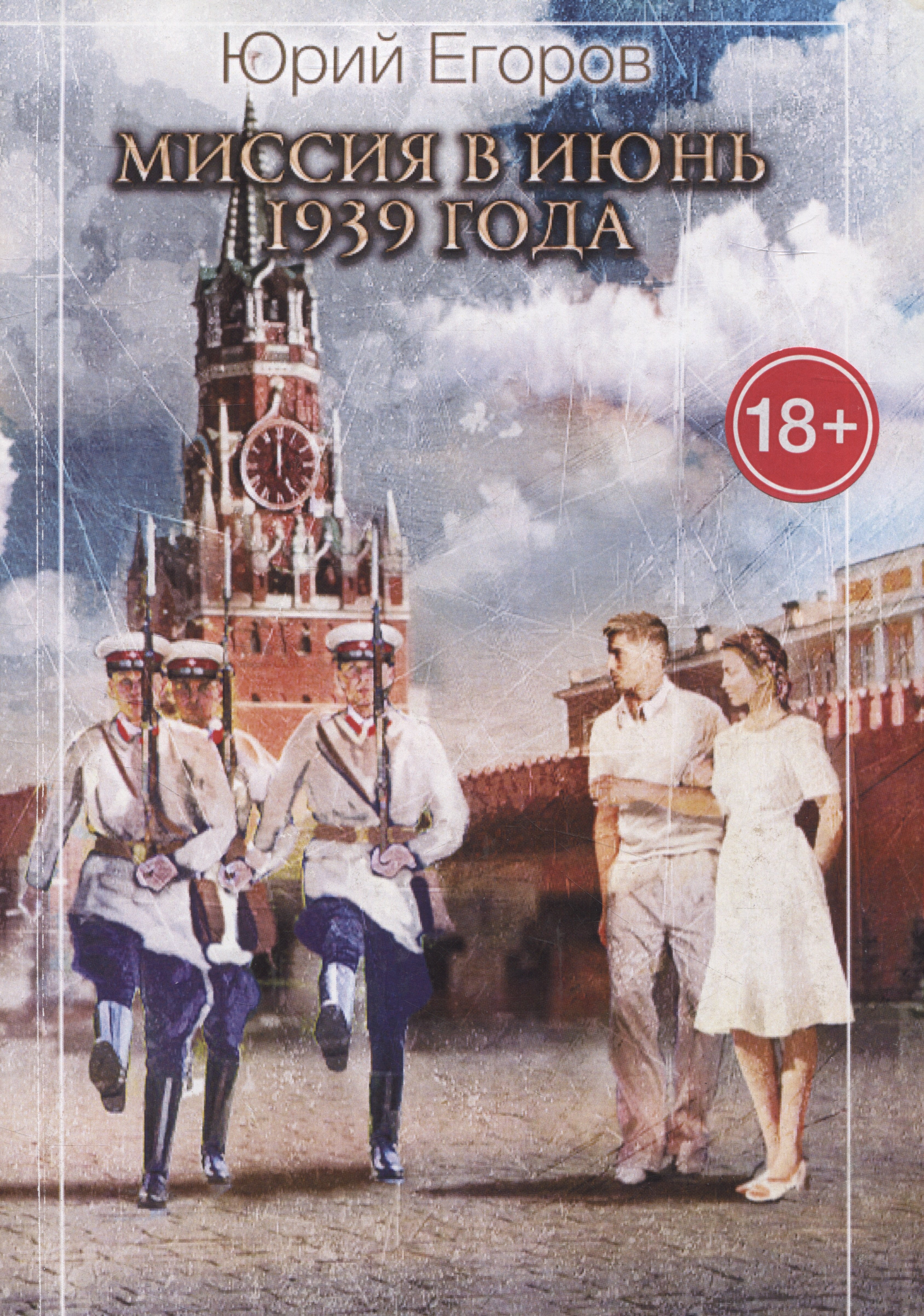 

Миссия в июнь 1939 года