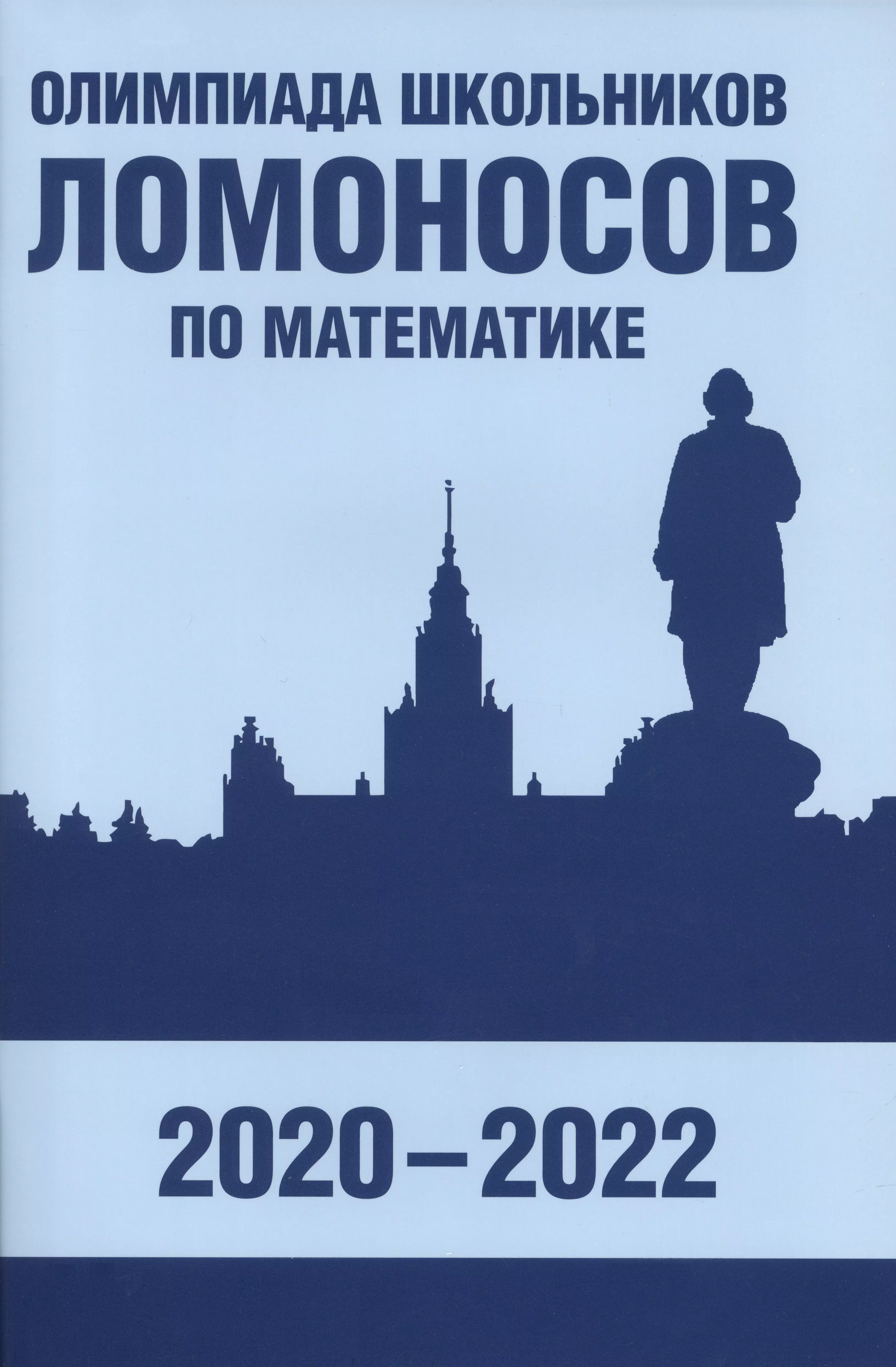 Олимпиада школьников «Ломоносов» по математике (2020-2022)