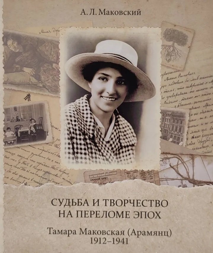 

Судьба и творчество на переломе эпох. Тамара Маковская (Арамянц). 1912–1941: Альбом