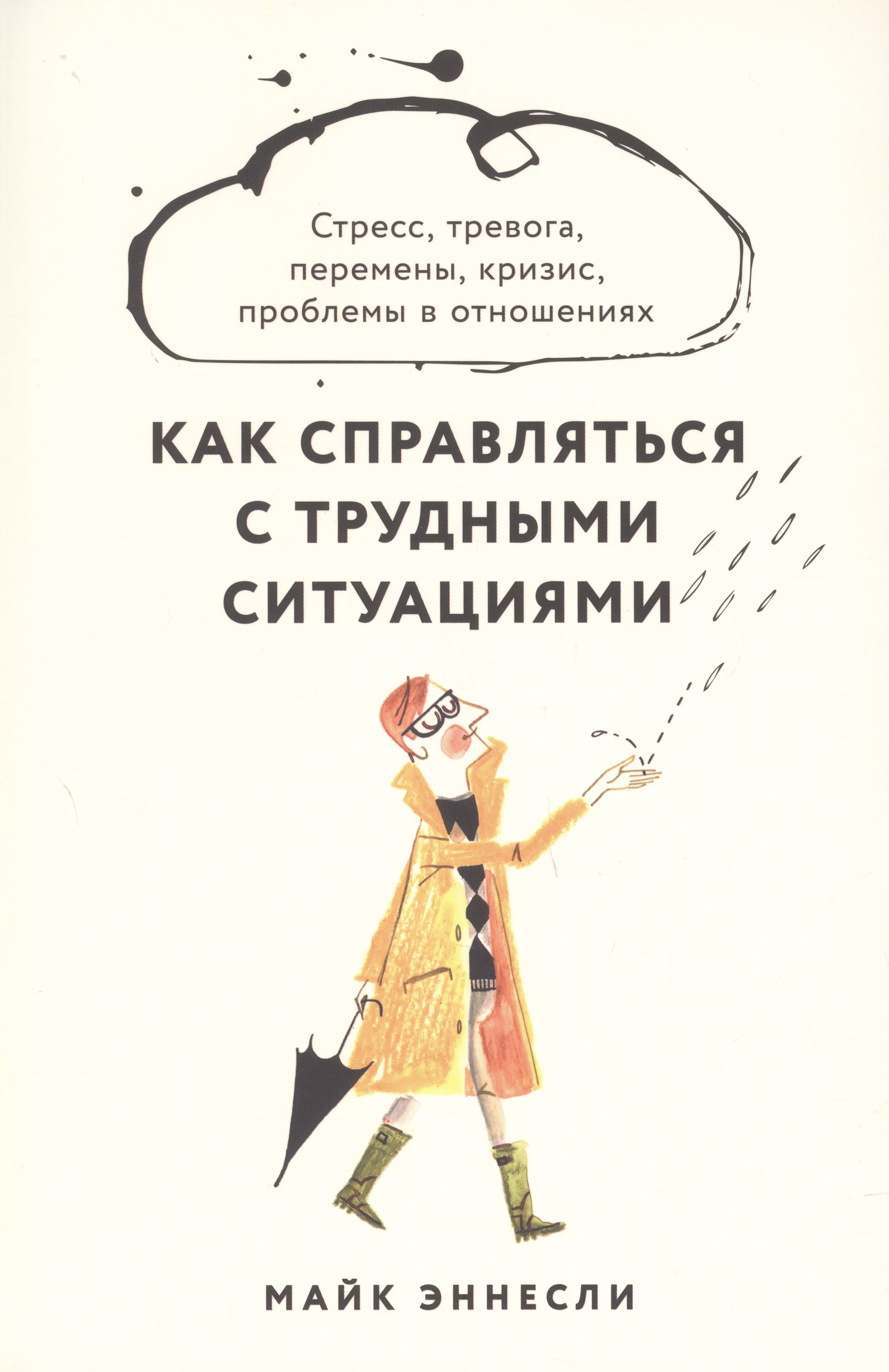 Как справляться с трудными ситуациями. Стресс, тревога, перемены, кризис, проблемы в отношениях