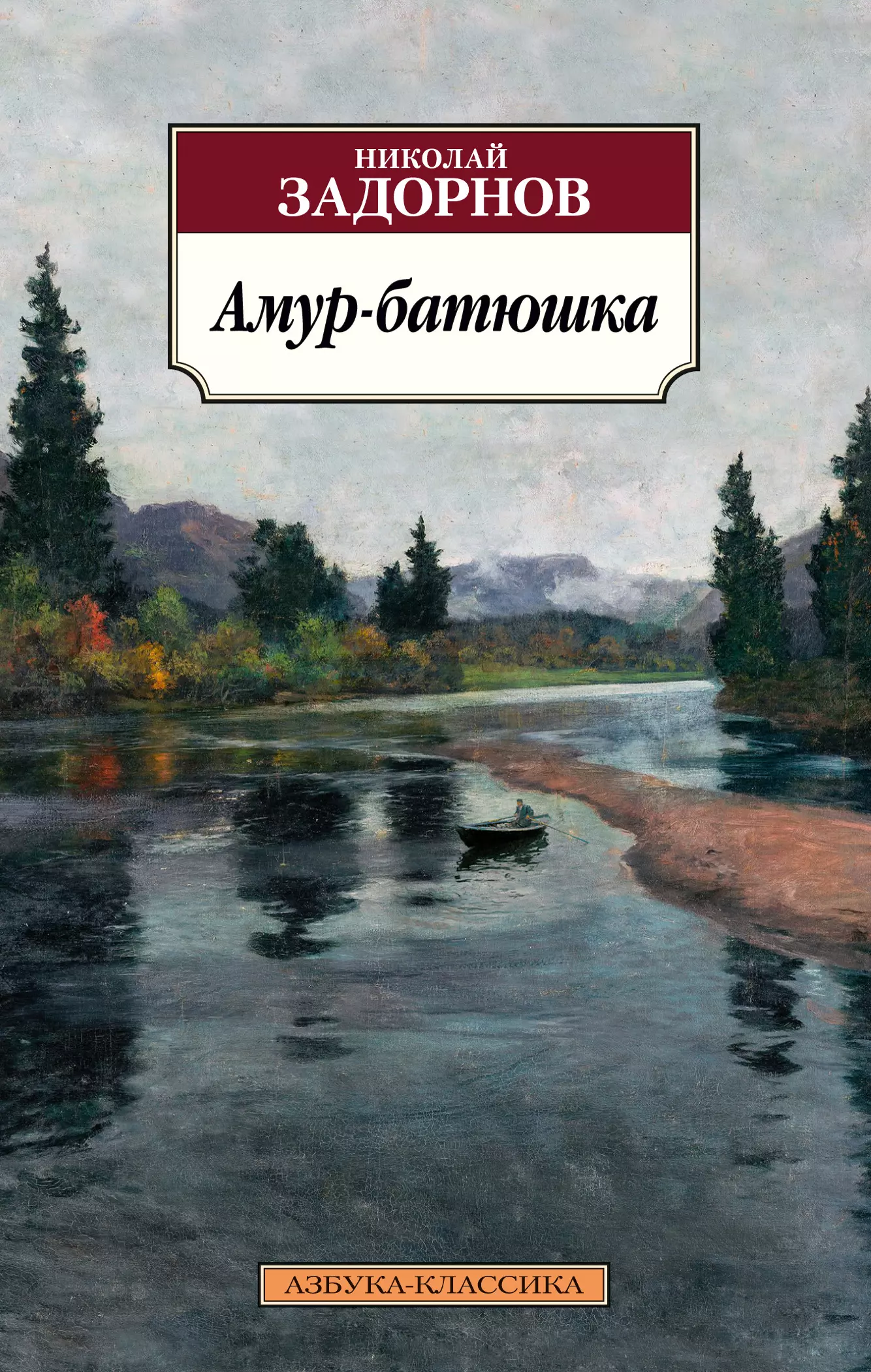 Амур батюшка книга аудиокнига слушать. Николай Задорнов Амур батюшка. Амур-батюшка : [Роман] / Николай Задорнов. Читать Амур батюшка. Амур батюшка иллюстрации.