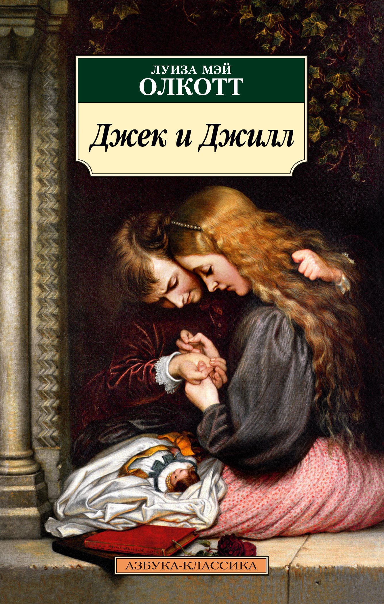 

Джек и Джилл: роман