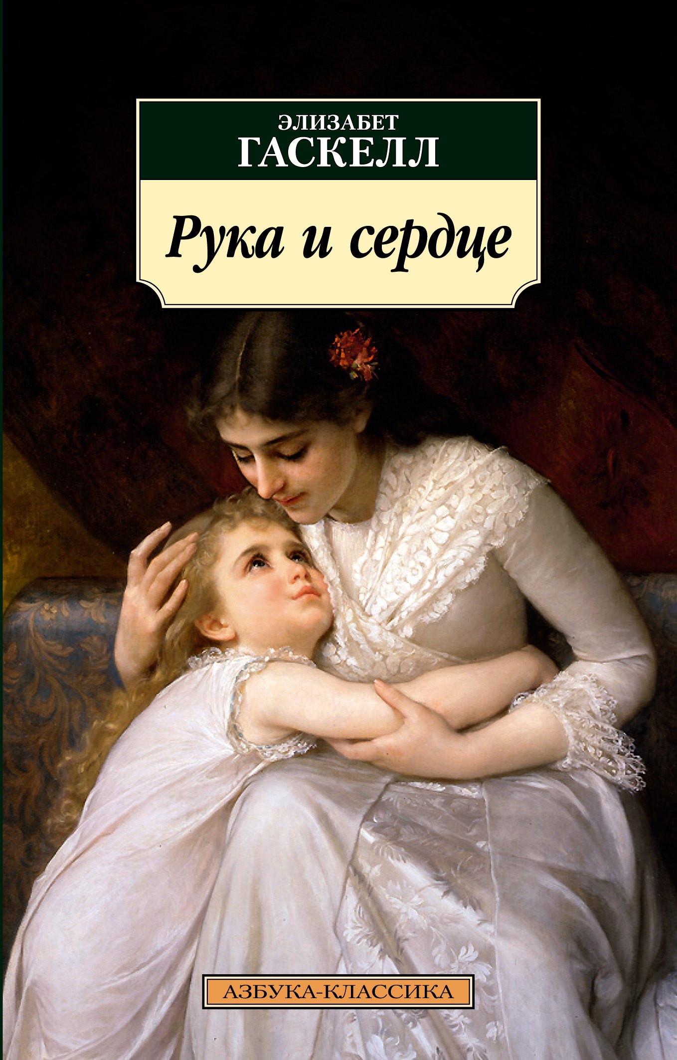 

Рука и сердце