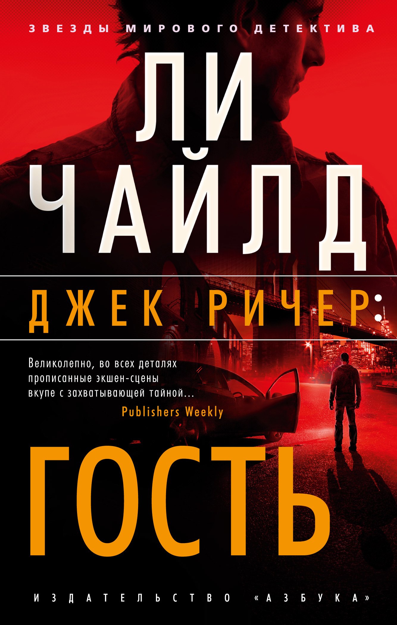 

Джек Ричер: Гость: роман