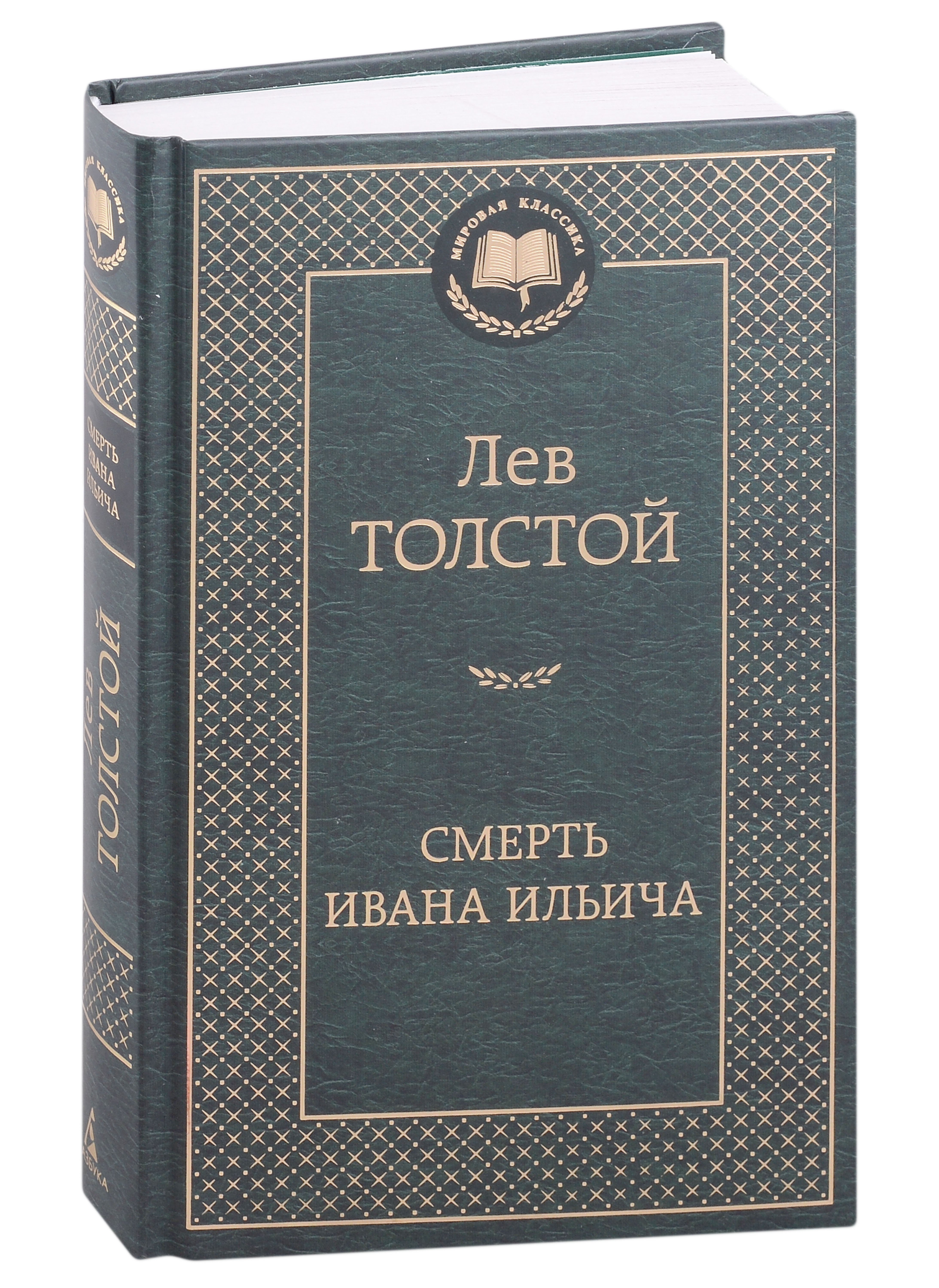 

Смерть Ивана Ильича