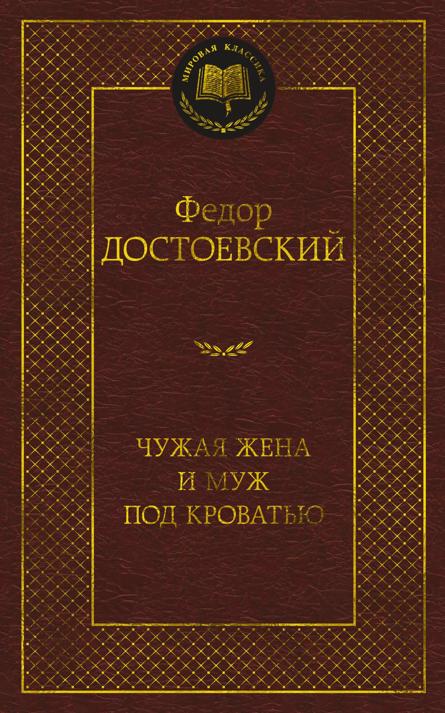 

Чужая жена и муж под кроватью