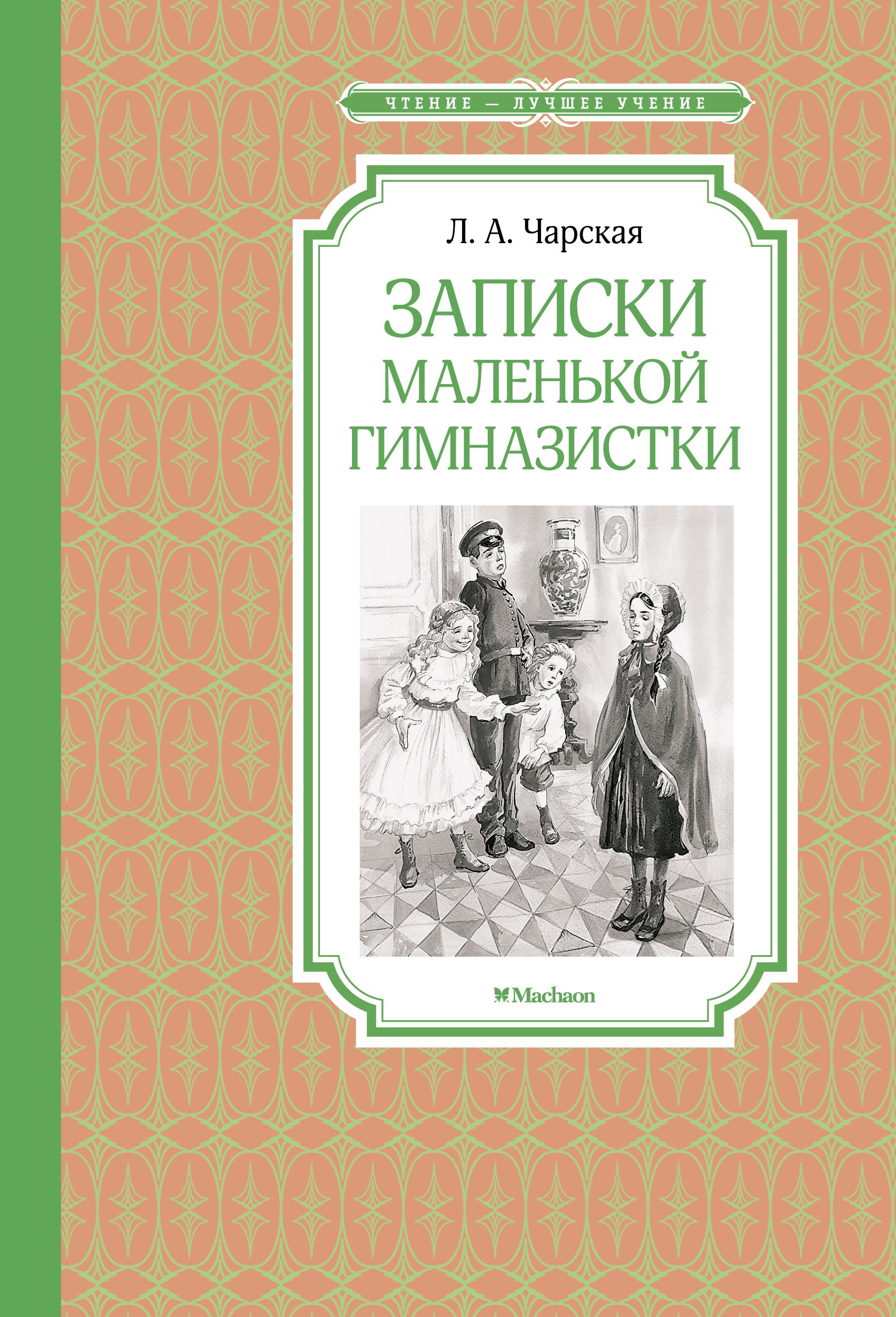

Записки маленькой гимназистки: повесть