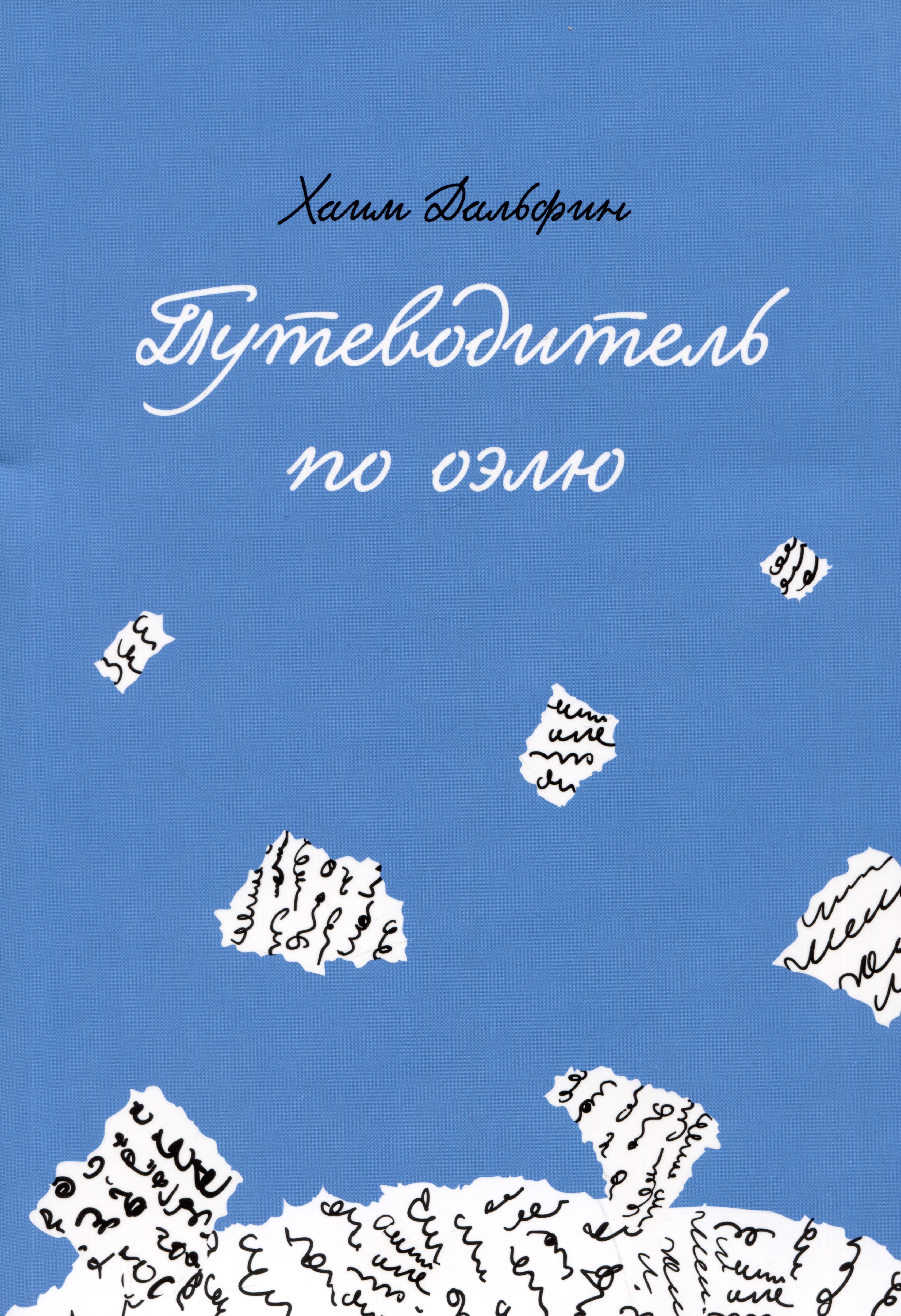 

Путеводитель по оэлю