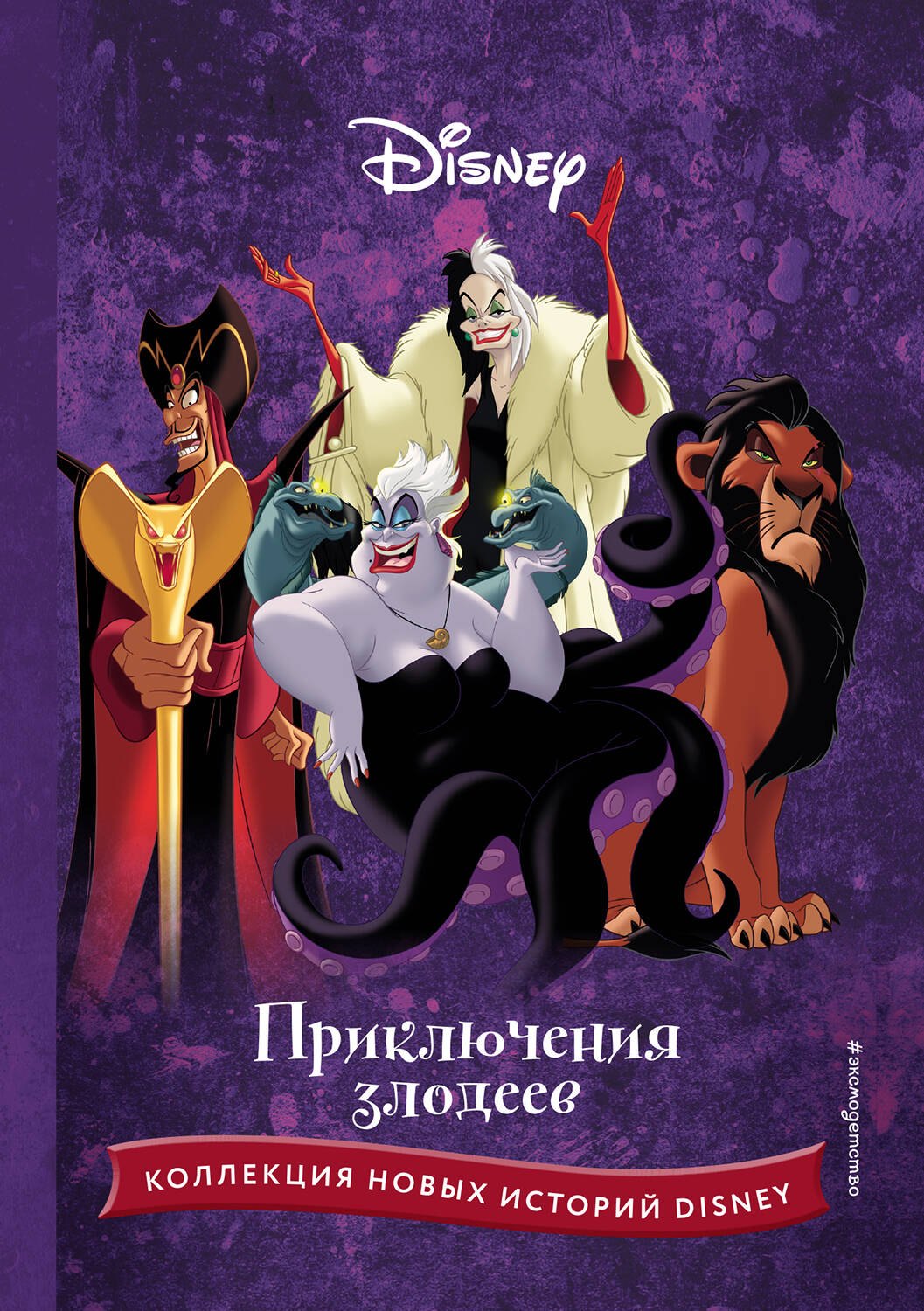 

Приключения злодеев