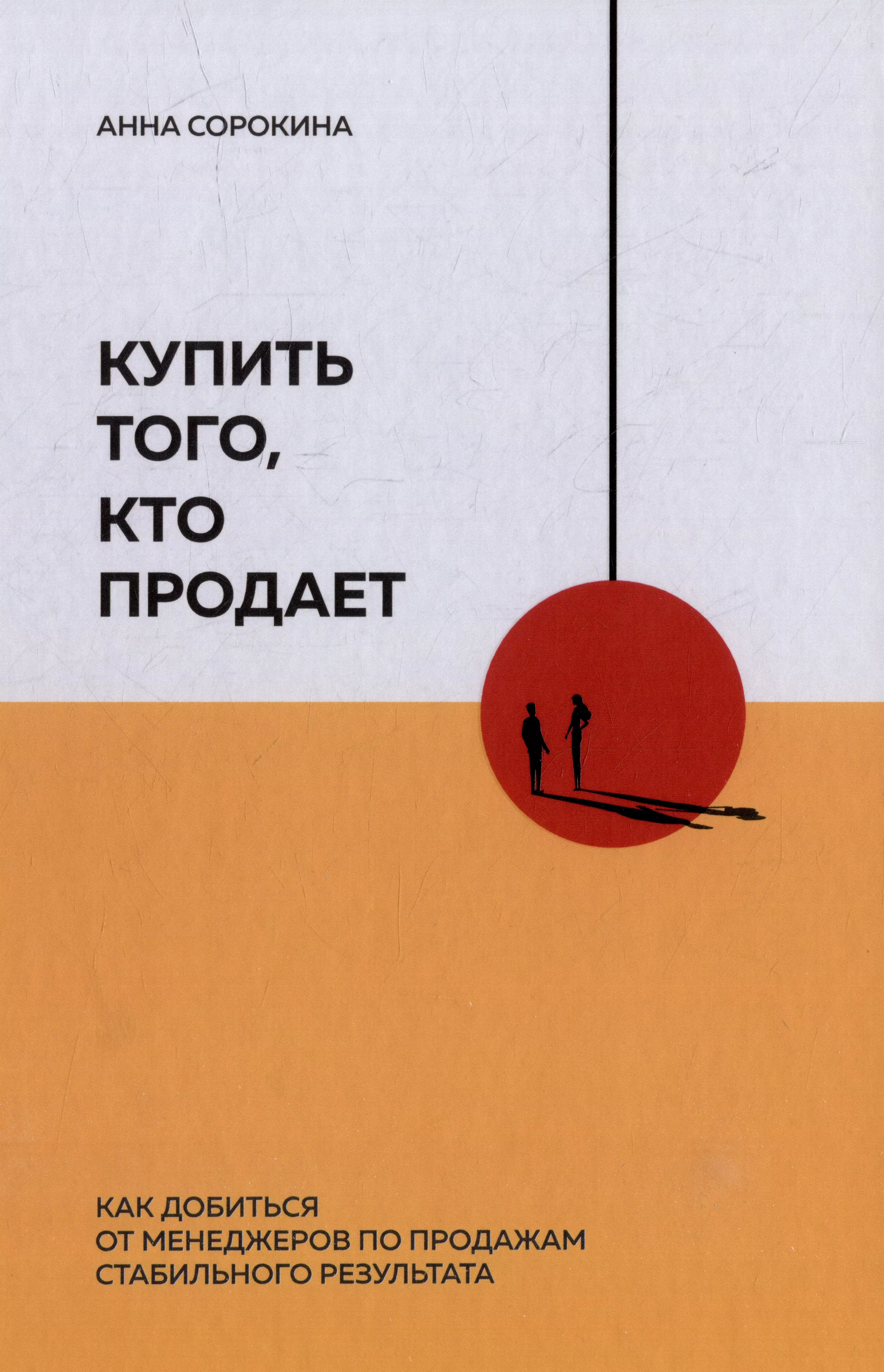 Купить того, кто продает: Как добиться от менеджеров по продажам стабильного результата