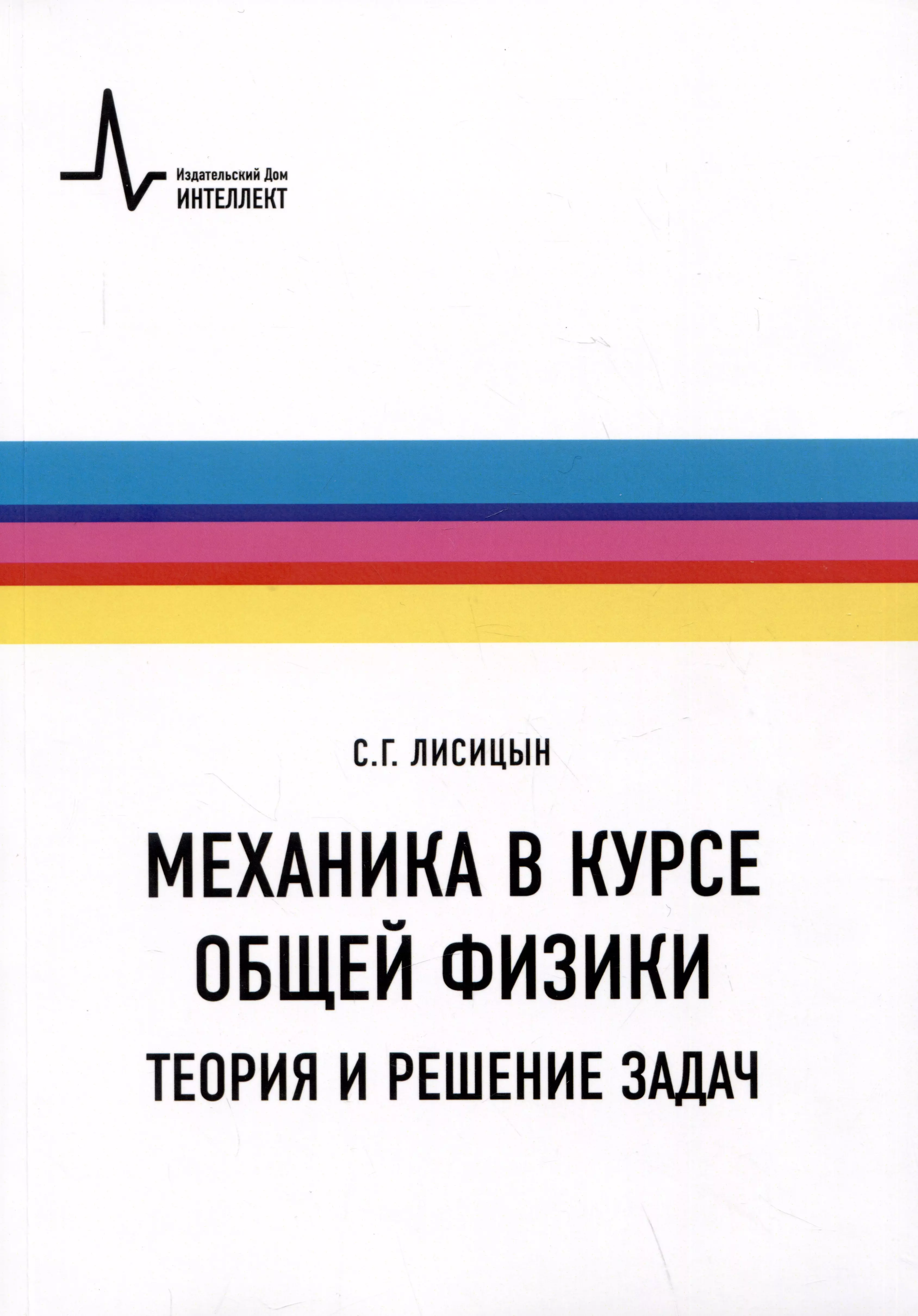 Механика в курсе общей физики. Теория и решение задач. Учебное пособие