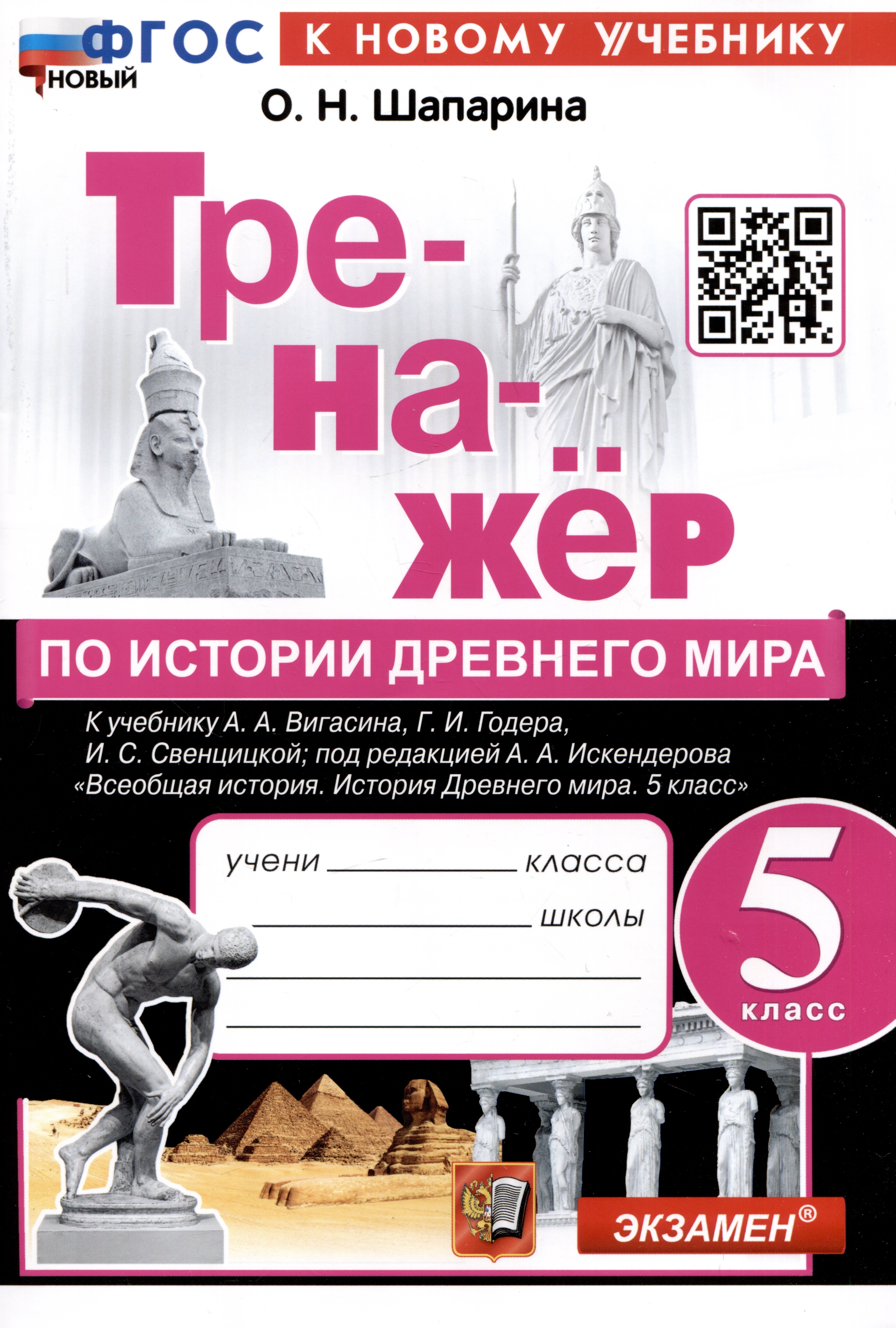 

Тренажер по истории Древнего мира. 5 класс. К учебнику А.А. Вигасина, Г.И. Годера, И.С. Свенцицкой и др. "Всеобщая история. История Древнего мираю 5 класс"