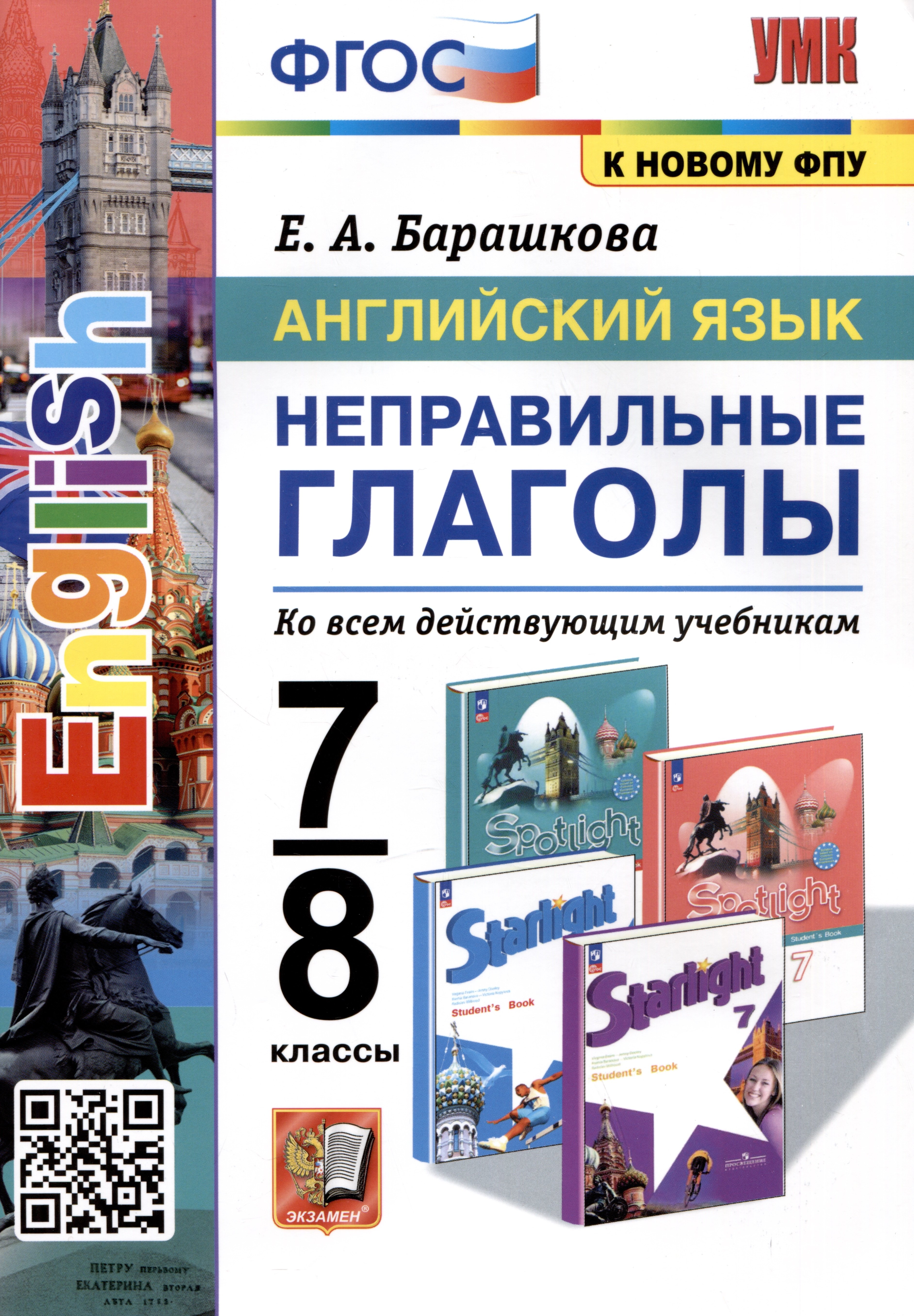 

Английский язык. 7-8 классы. Неправильные глаголы. Ко всем действующим учебникам