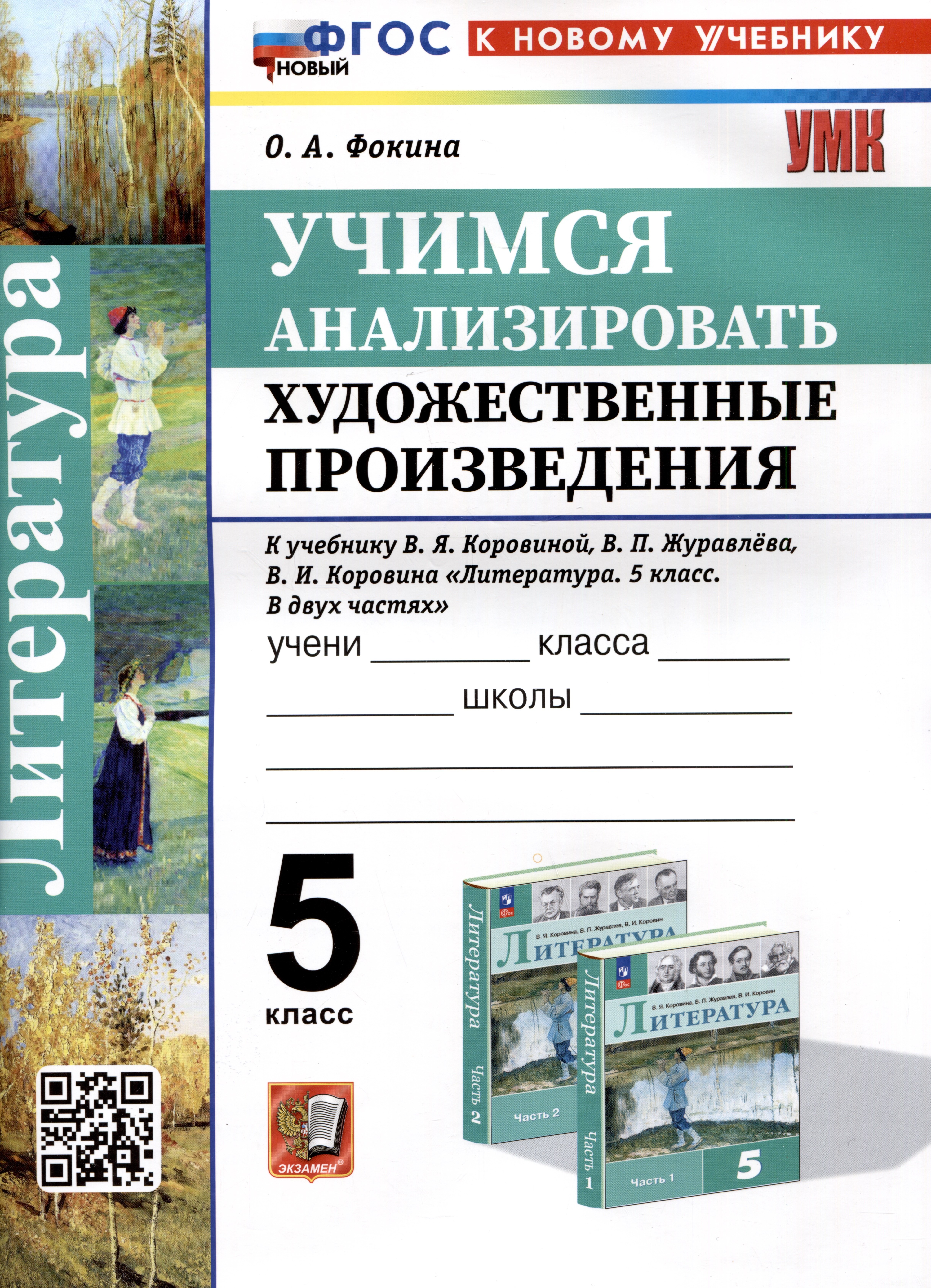 

Литература. 5 класс. Учимся анализировать художественные произведения. К учебнику В.Я. Коровиной, В.П. Журавлева, В.И. Коровина "Литература. 5 класс. В двух частях"