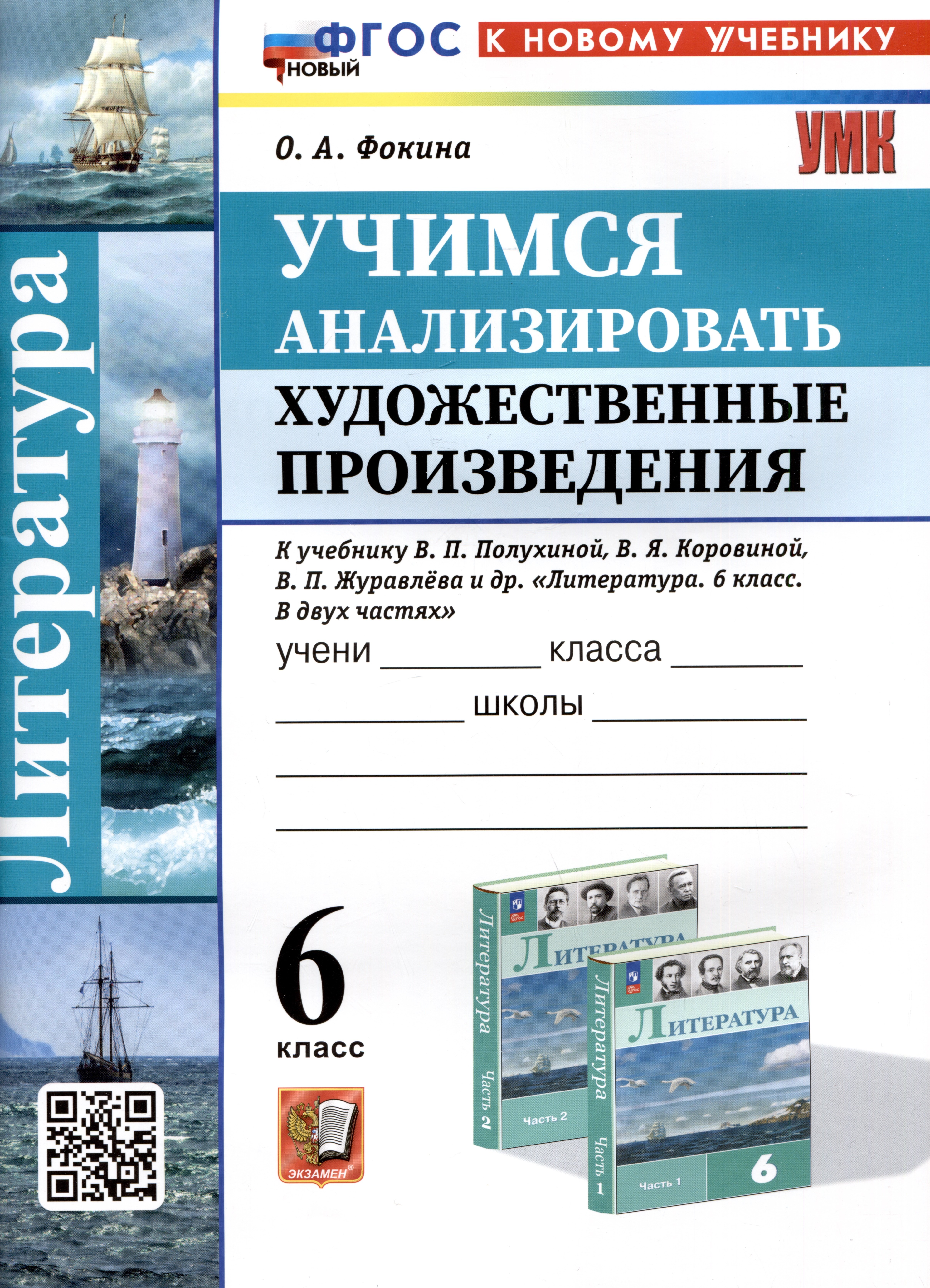 

Литература. 6 класс. Учимся анализировать художественные произведения. К учебнику В.П. Полухиной, В.Я. Коровиной, В.П. Журавлева и др. Литература. 6 класс. В двух частях"