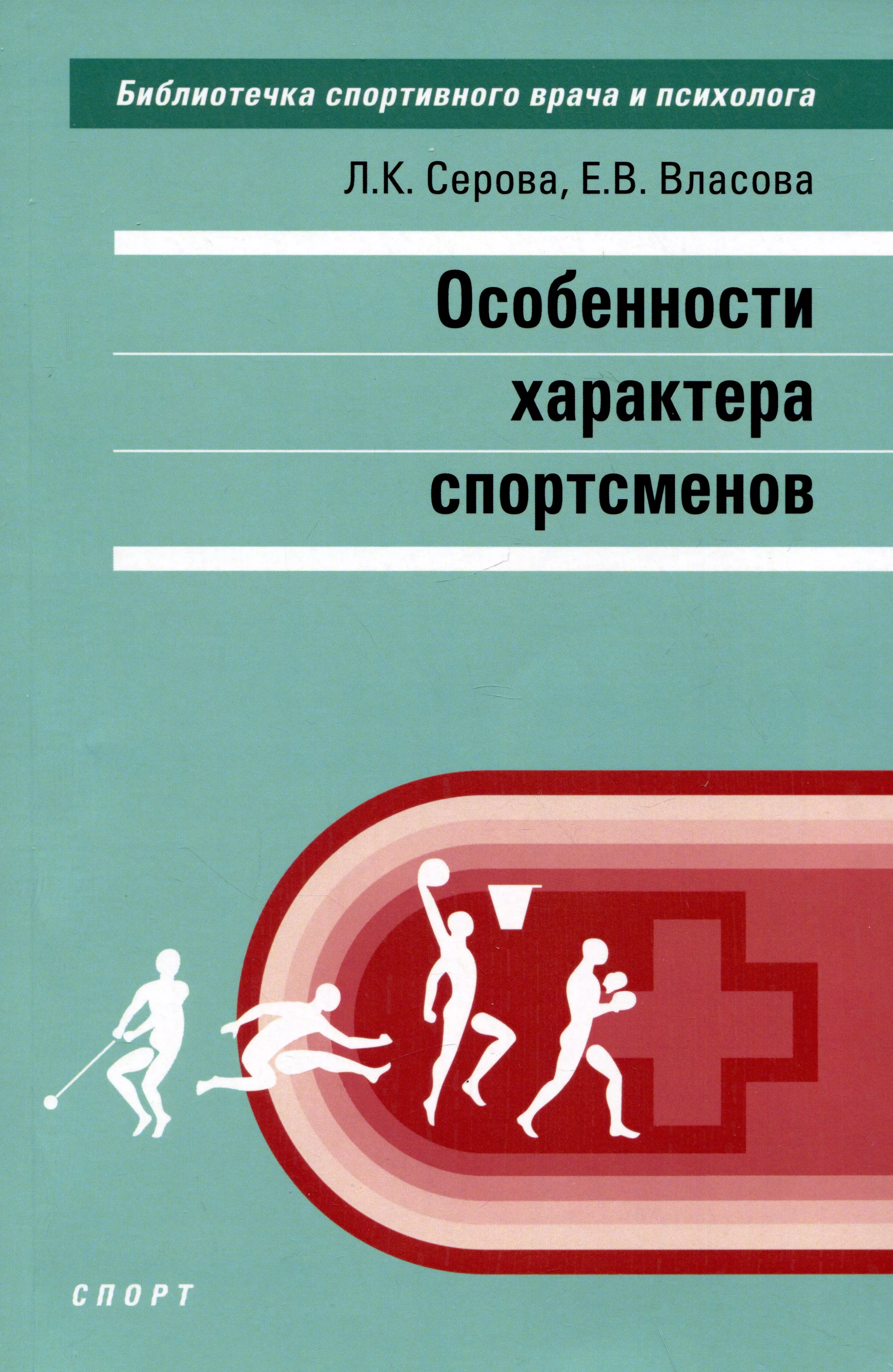 Серова Лидия Константиновна, Власова Е. В. - Особенности характера спортсменов