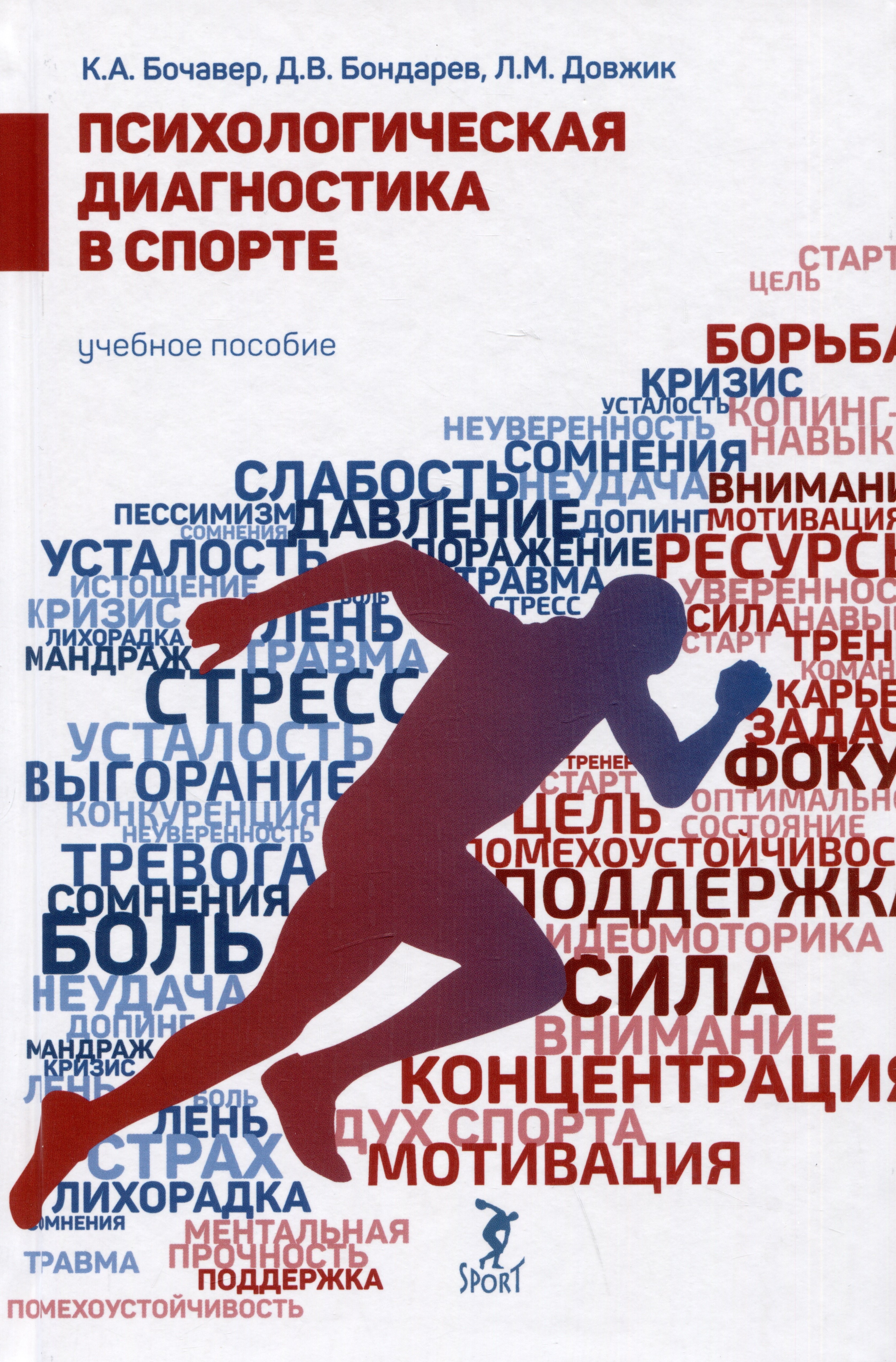 

Психологическая диагностика в спорте. Учебное пособие