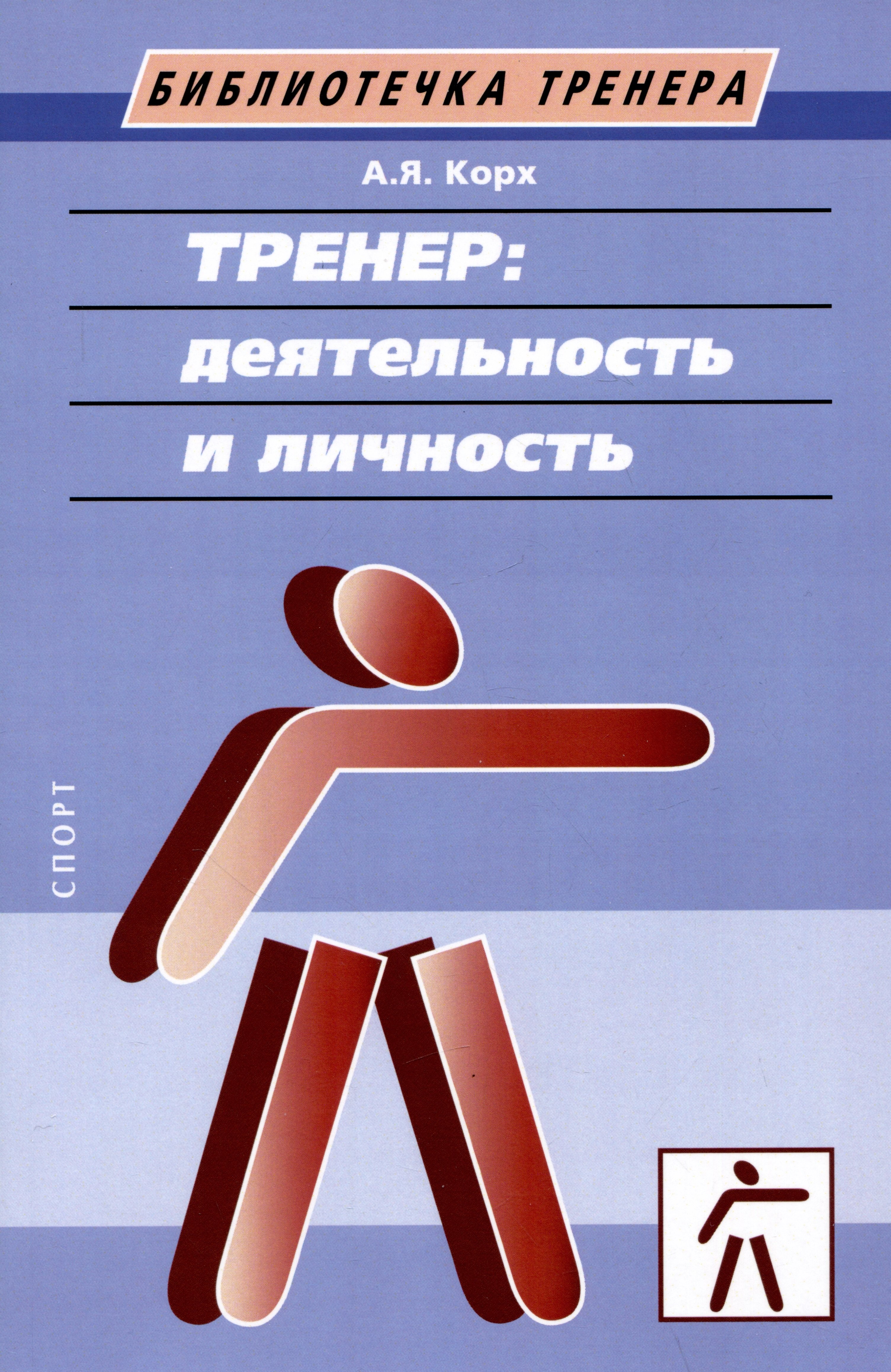

Тренер: деятельность и личность. Учебное пособие