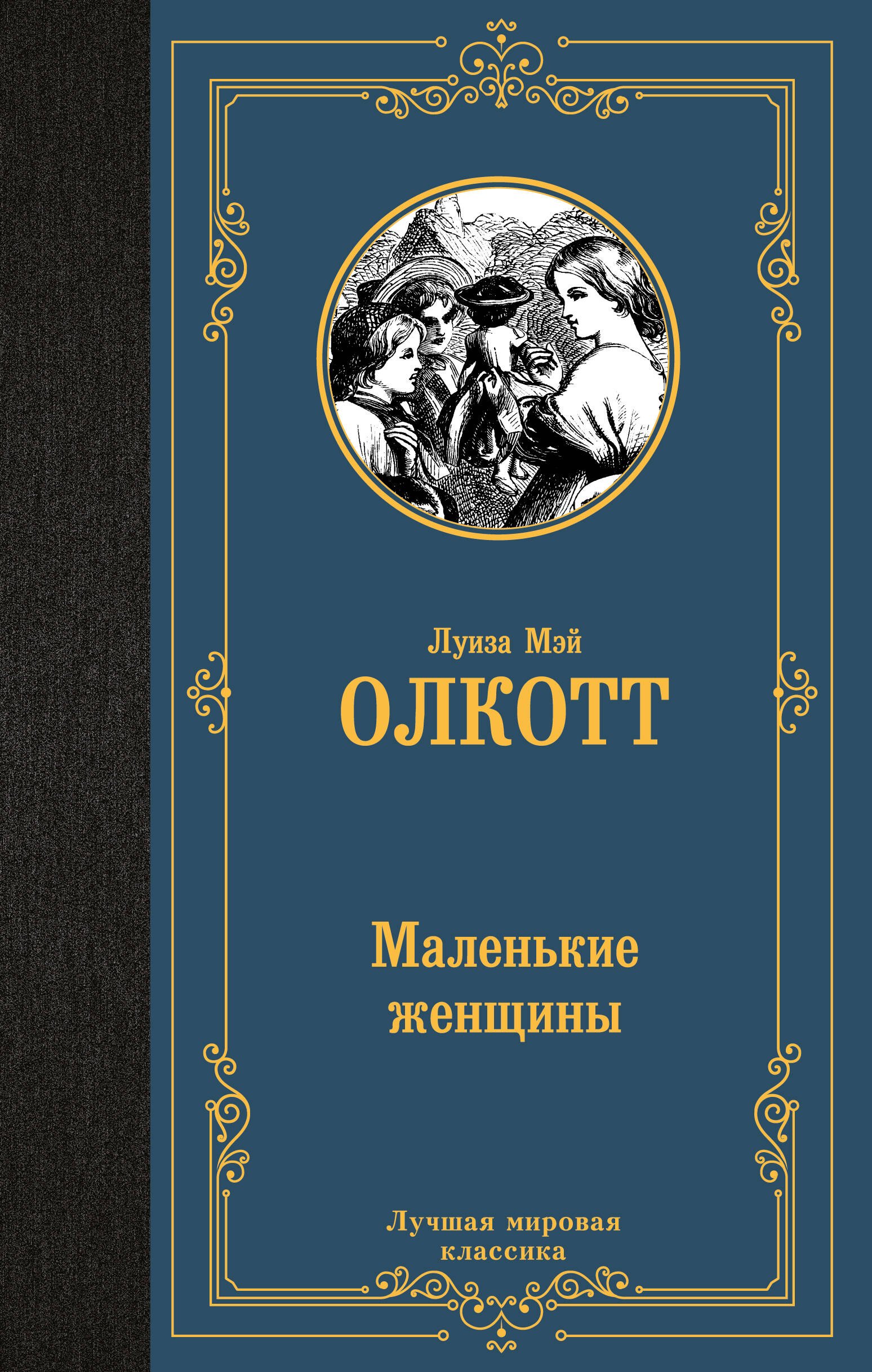

Маленькие женщины