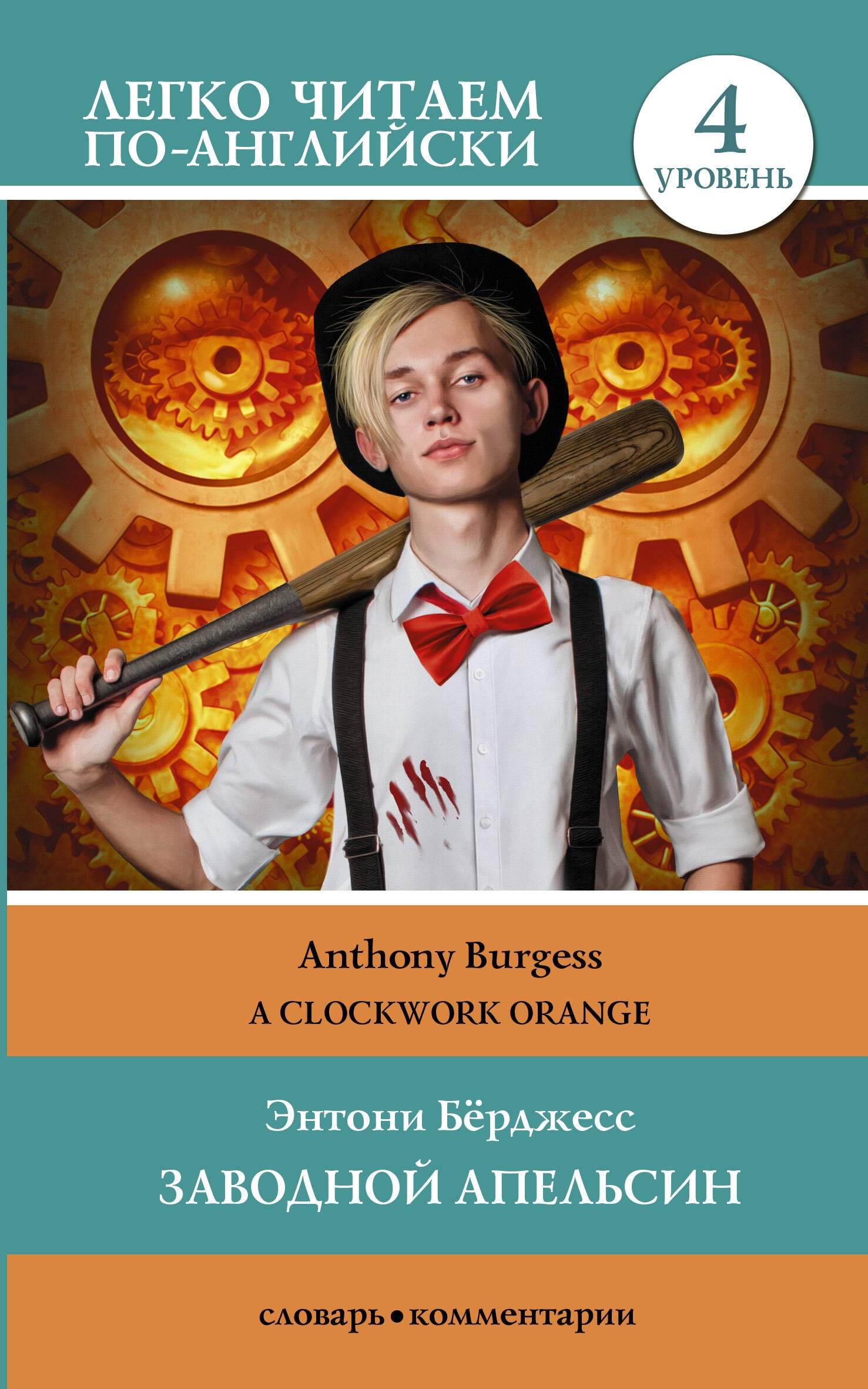 

Заводной апельсин. Уровень 4 / Clockwork Orange