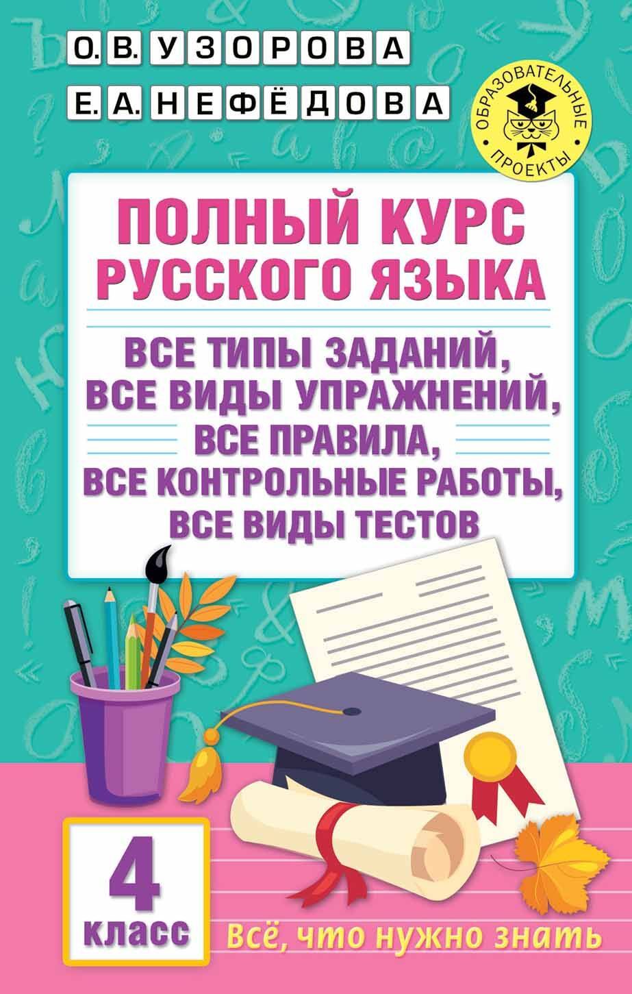 

Полный курс русского языка. 4 класс