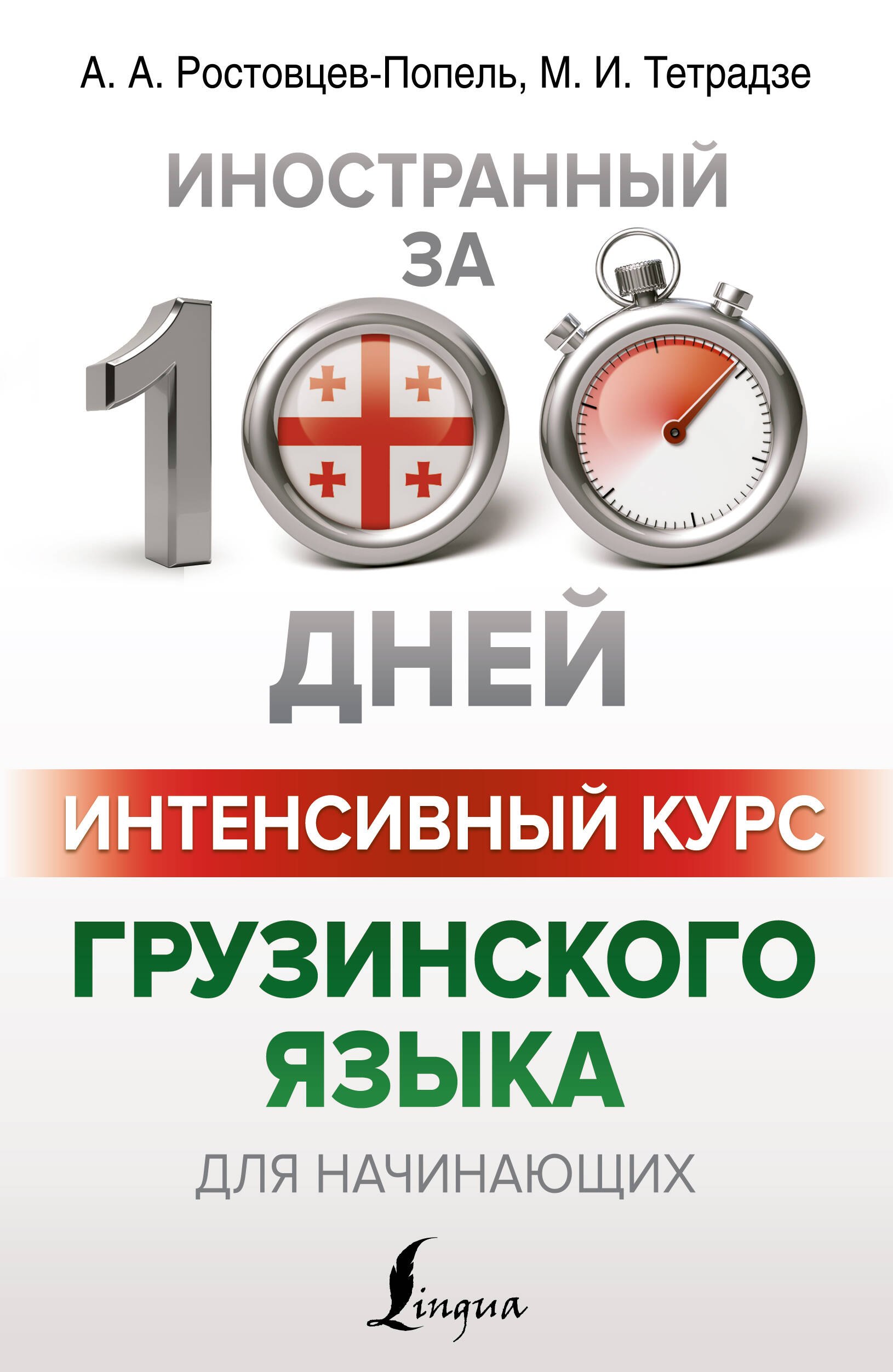 

Интенсивный курс грузинского языка для начинающих