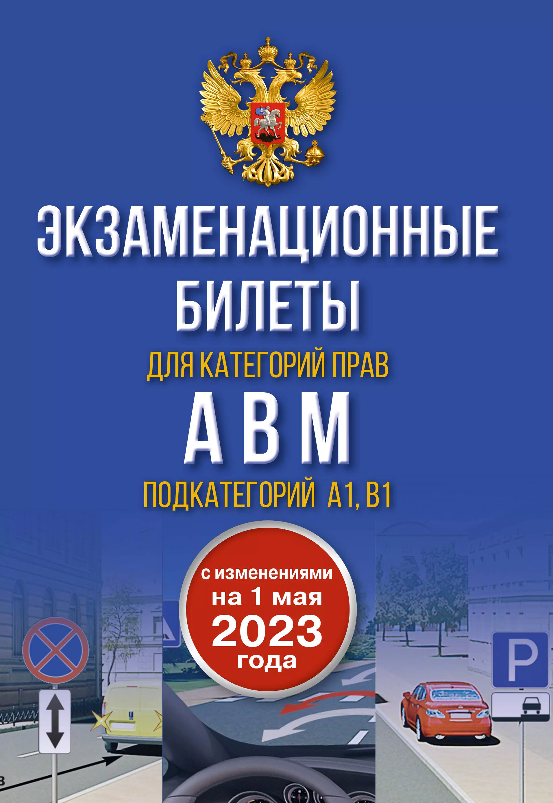 Экзаменационные билеты для категорий прав А, В, М и подкатегорий А1 и В1. С изменениями на 1 мая 2023 года