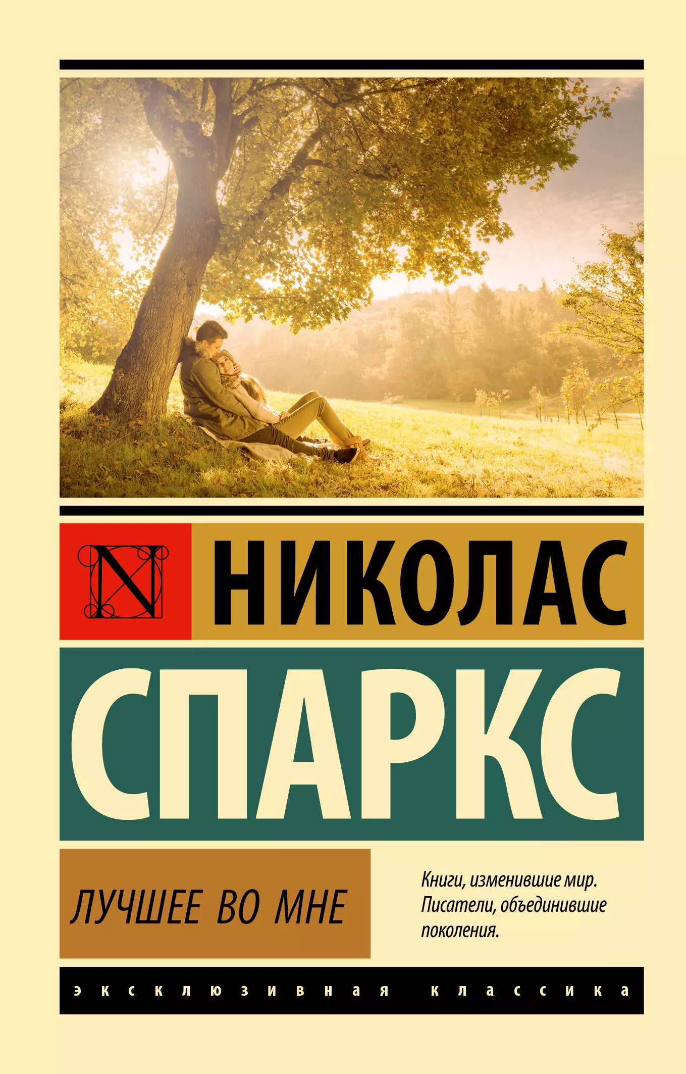 Лучшее во мне николас спаркс книга отзывы. Лучшее во мне. Николас Спаркс Возвращение обложка. Эксклюзивная классика книги психология. Николас Спаркс цитаты из книги лучшее во мне.